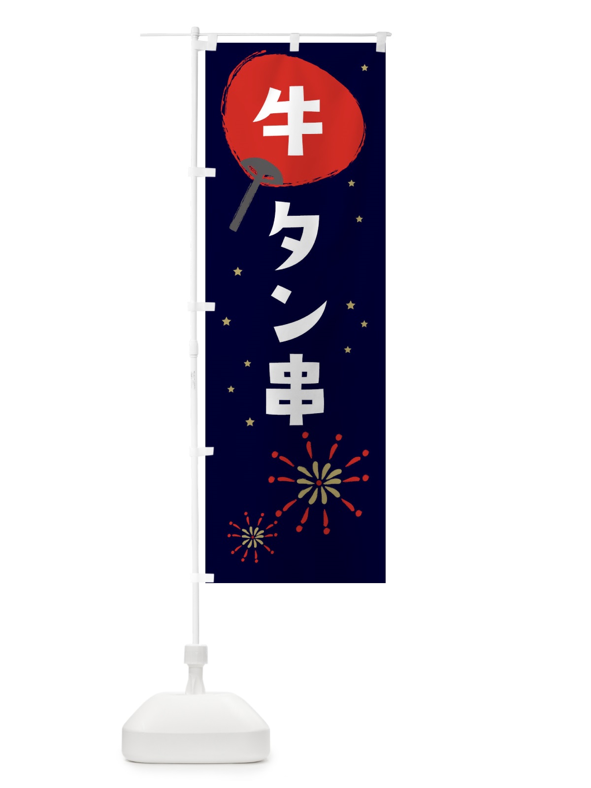 のぼり 牛タン串 のぼり旗 EAAH(デザイン【A】)
