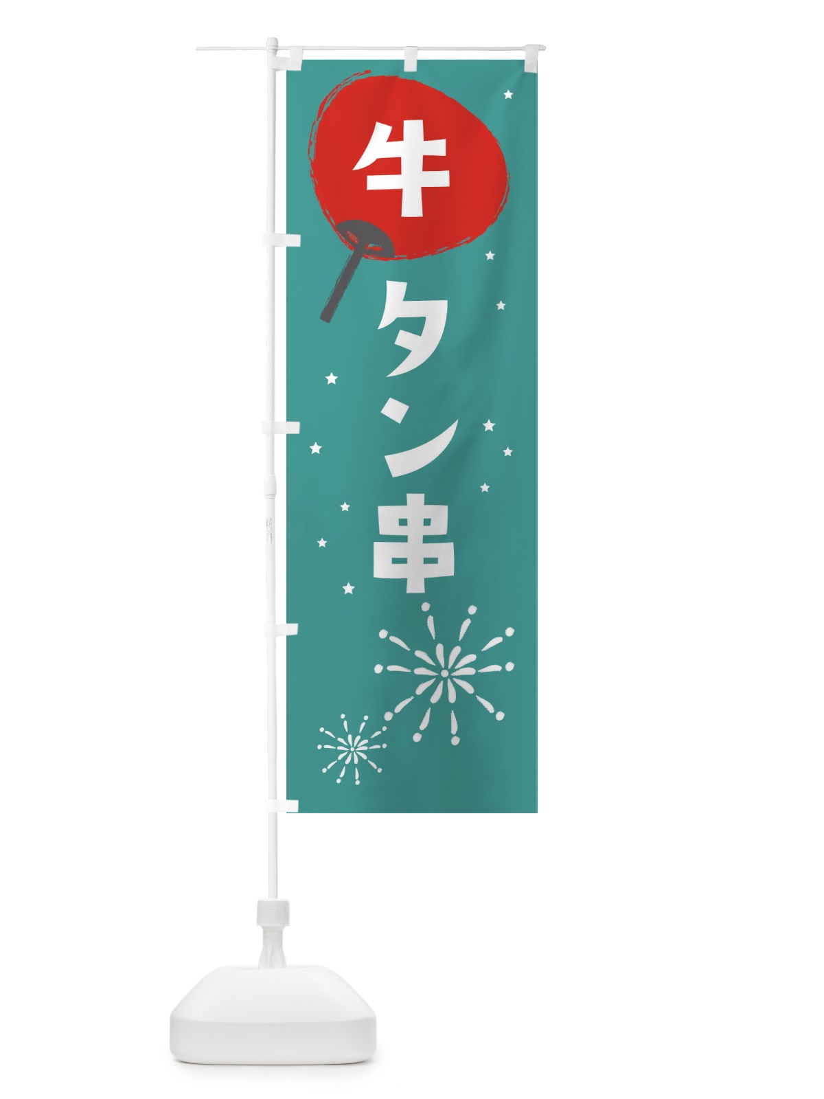 のぼり 牛タン串 のぼり旗 EAAH(デザイン【B】)
