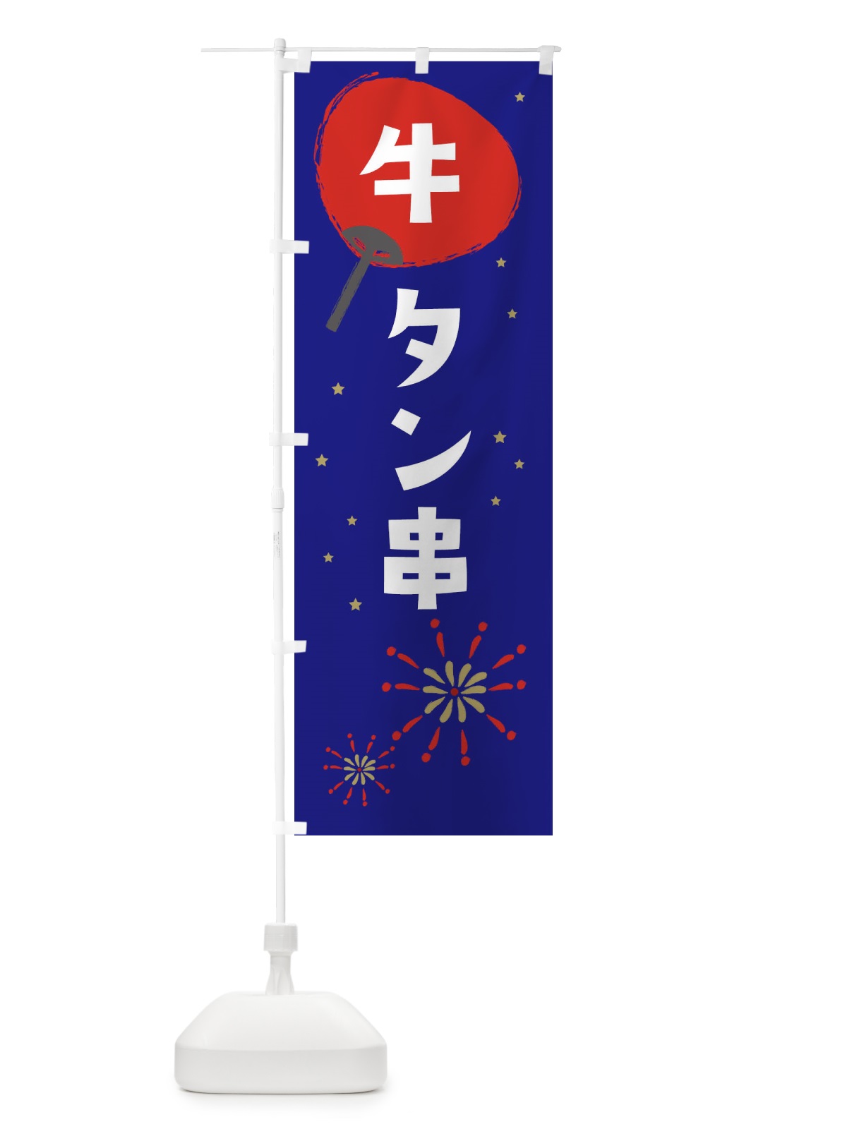のぼり 牛タン串 のぼり旗 EAAH(デザイン【C】)
