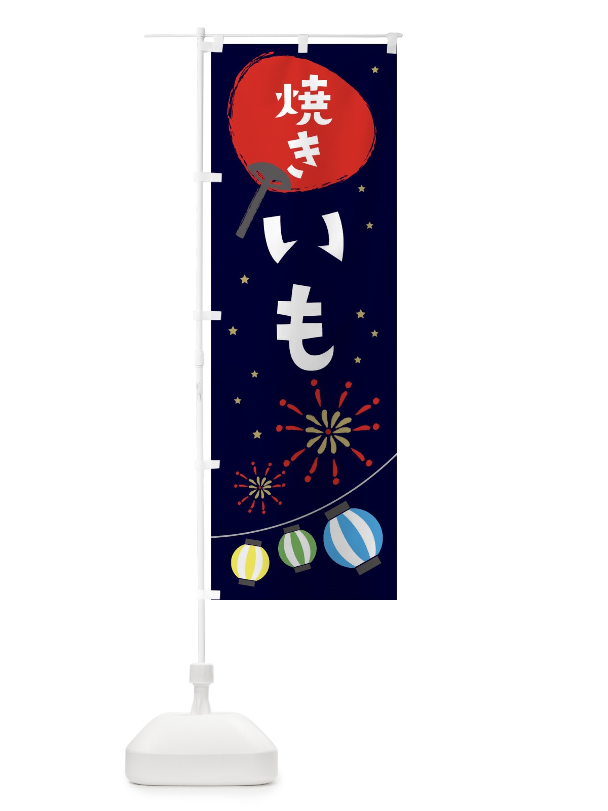 のぼり 焼きいも のぼり旗 EAAJ(デザイン【A】)