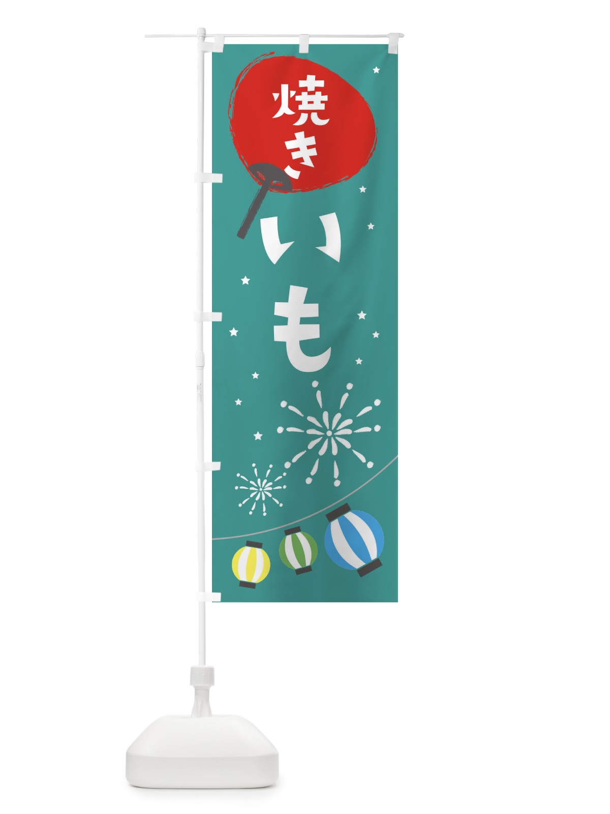 のぼり 焼きいも のぼり旗 EAAJ(デザイン【B】)