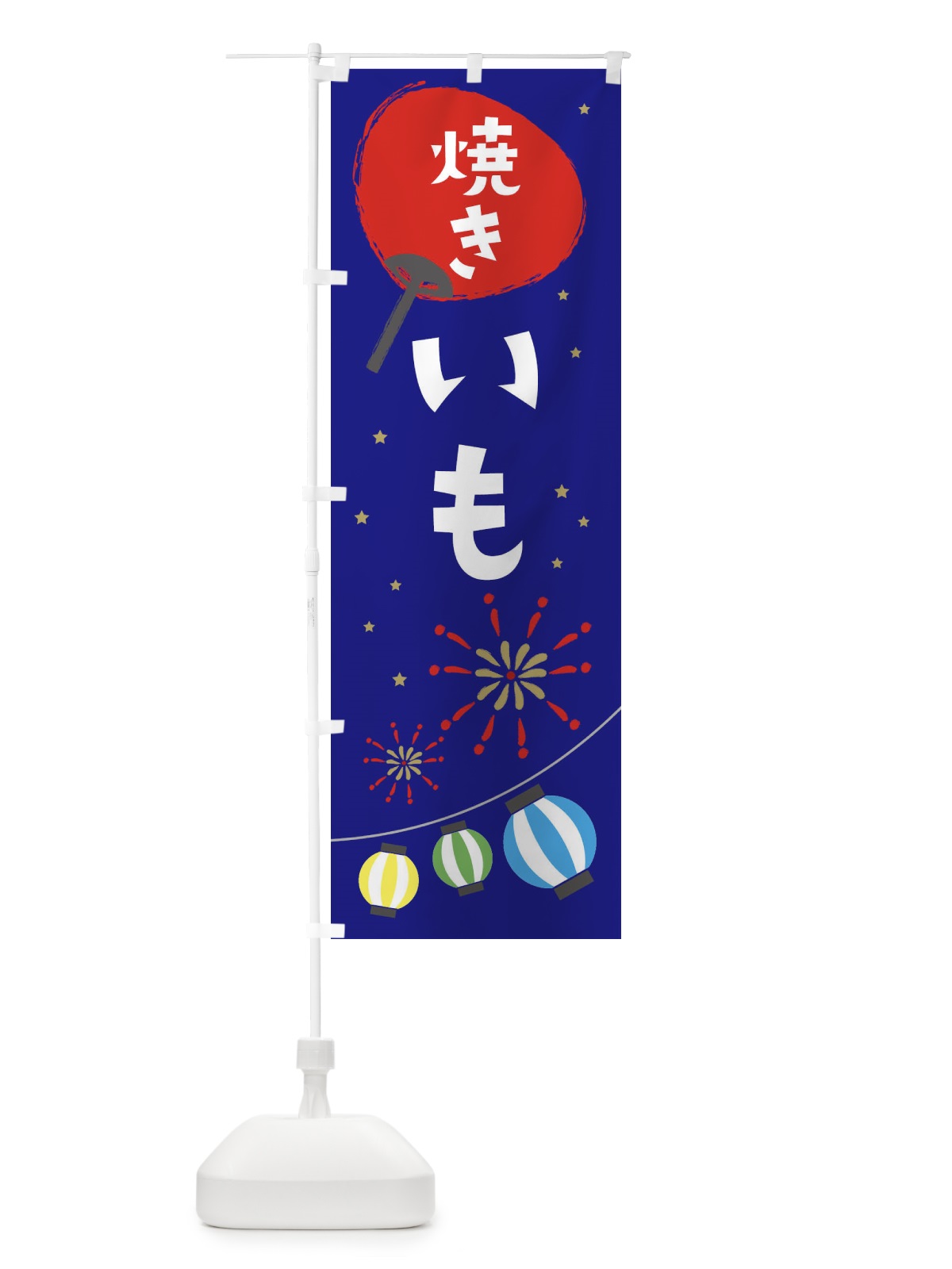 のぼり 焼きいも のぼり旗 EAAJ(デザイン【C】)