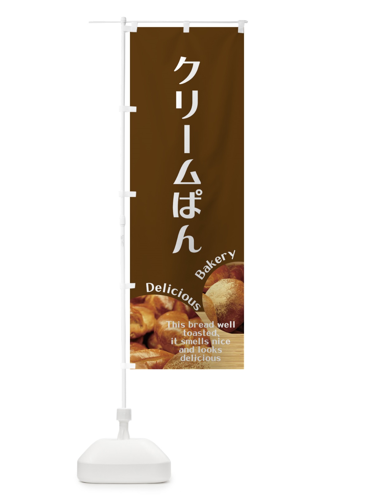 のぼり クリームぱん のぼり旗 EAAK(デザイン【C】)