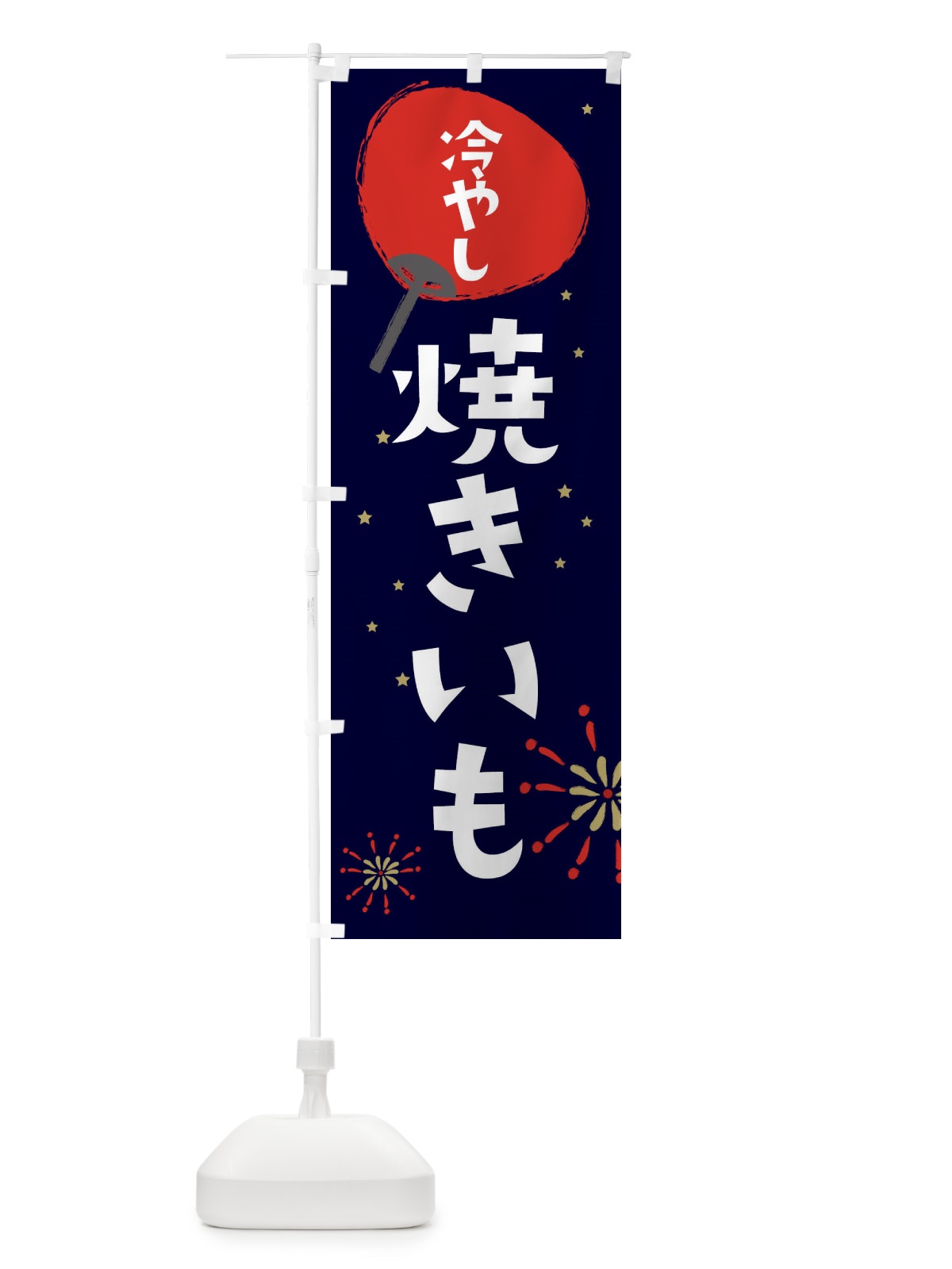 のぼり 冷やし焼きいも のぼり旗 EAAL(デザイン【A】)