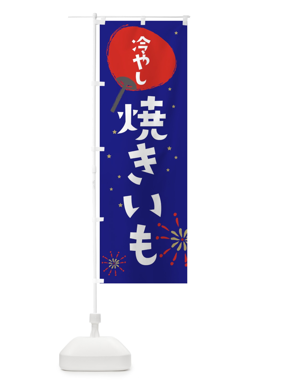 のぼり 冷やし焼きいも のぼり旗 EAAL(デザイン【C】)
