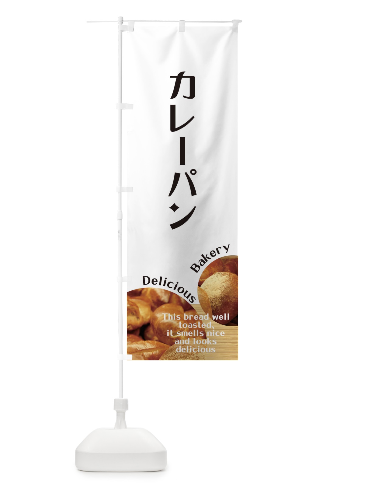 のぼり カレーパン のぼり旗 EAAT(デザイン【A】)