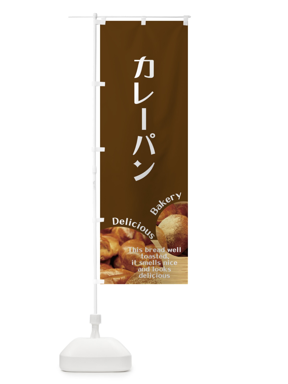 のぼり カレーパン のぼり旗 EAAT(デザイン【C】)
