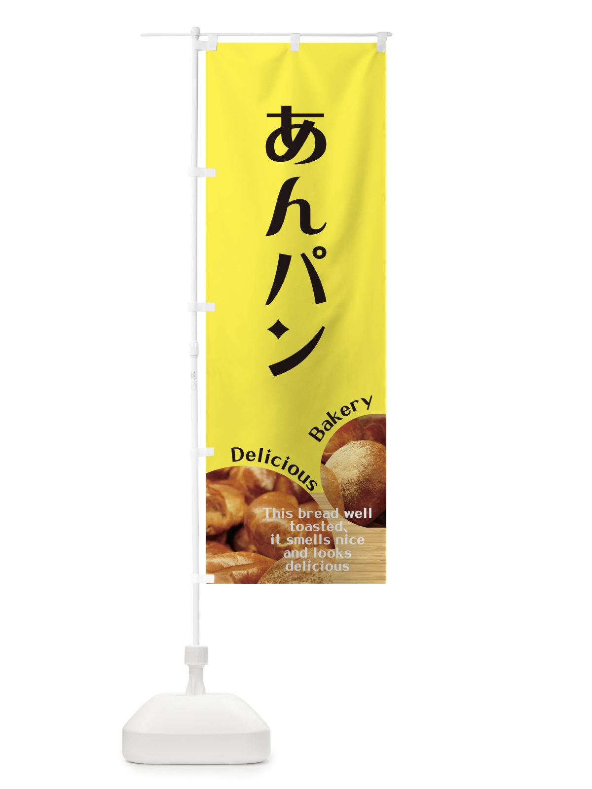 のぼり あんパン のぼり旗 EAAX(デザイン【B】)