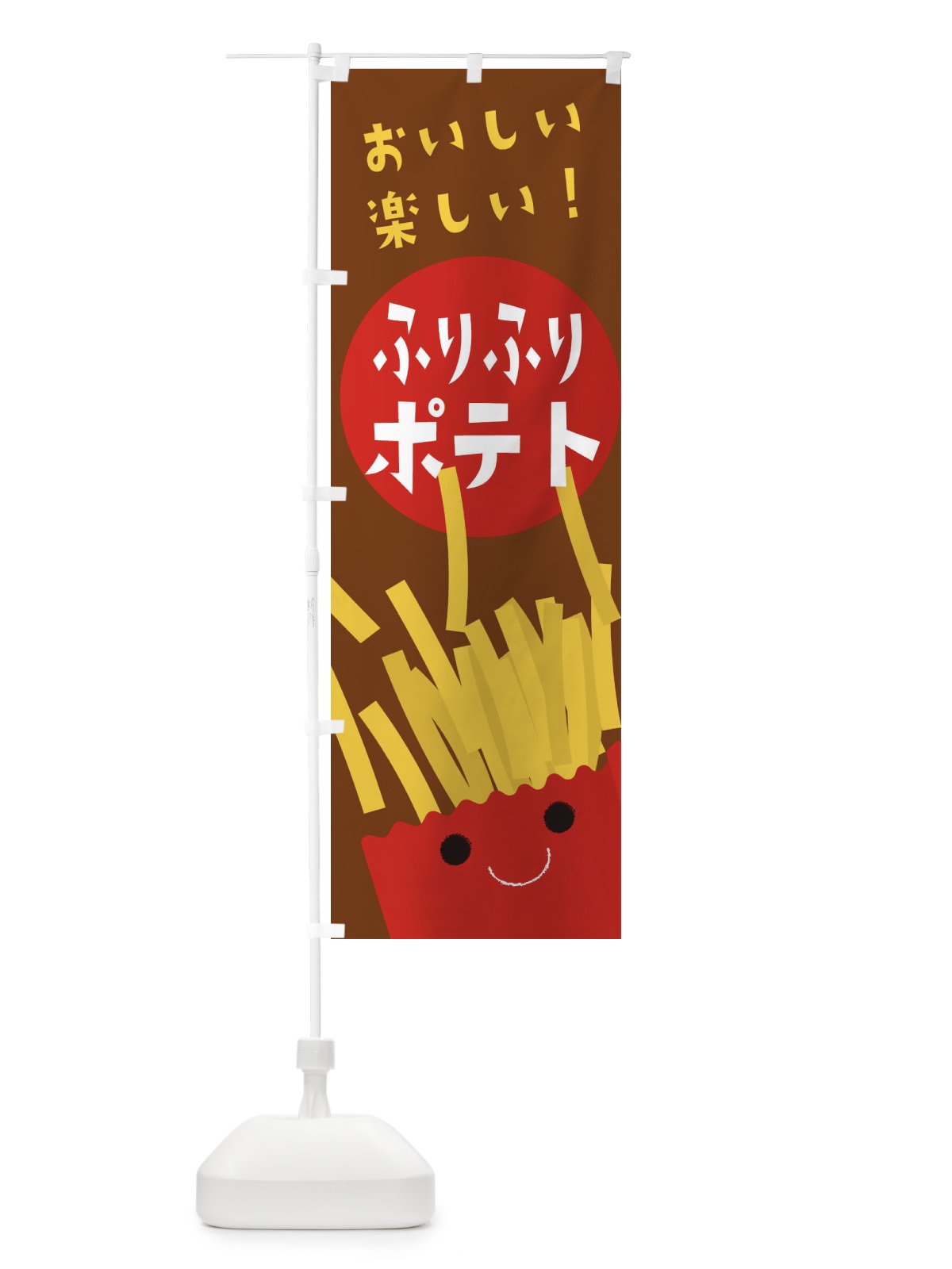 のぼり ふりふりポテト のぼり旗 EAC4(デザイン【B】)