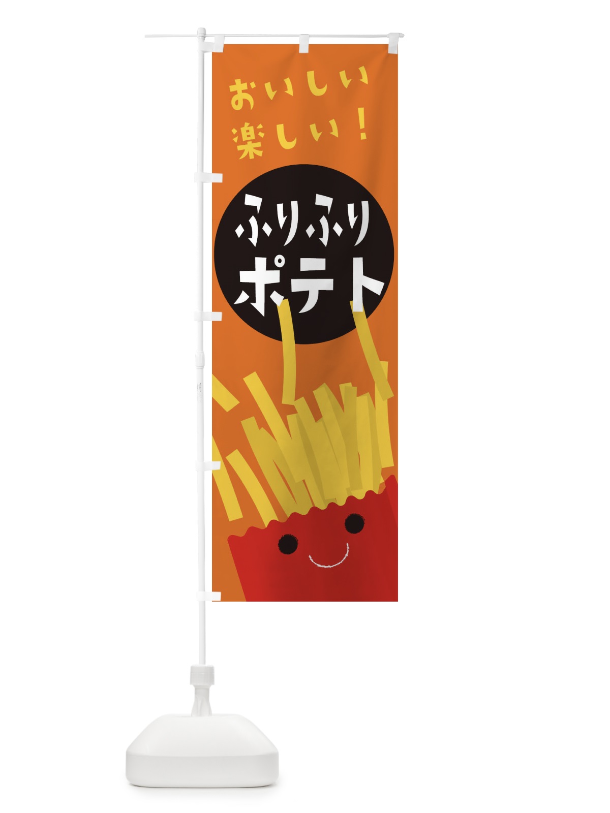 のぼり ふりふりポテト のぼり旗 EAC4(デザイン【C】)