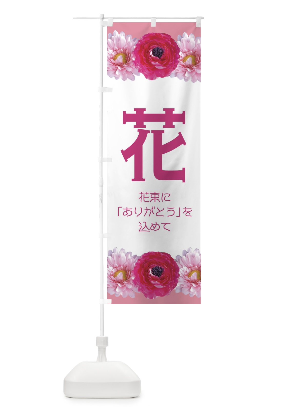 のぼり 花 のぼり旗 EAC5(デザイン【A】)