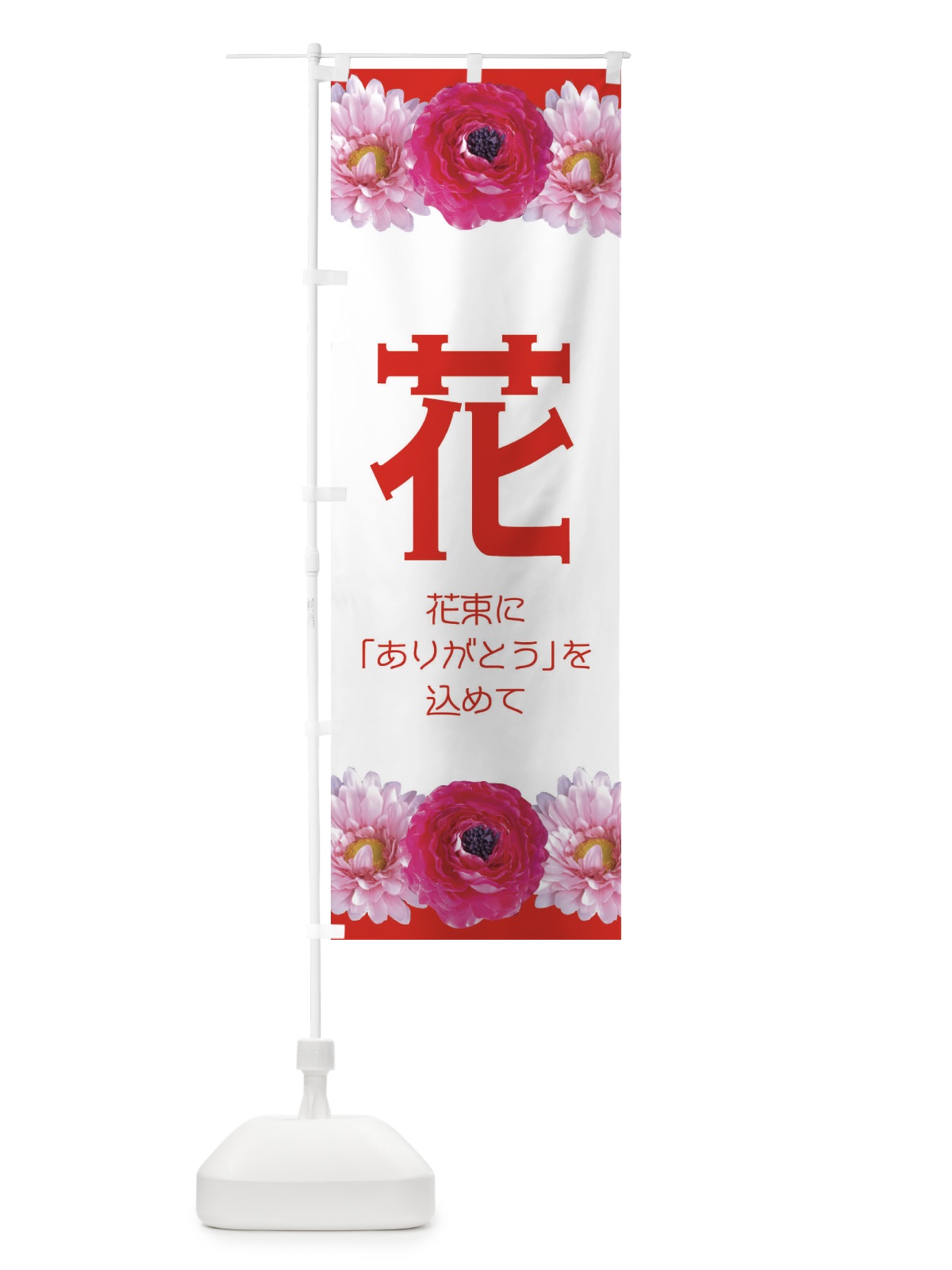 のぼり 花 のぼり旗 EAC5(デザイン【B】)