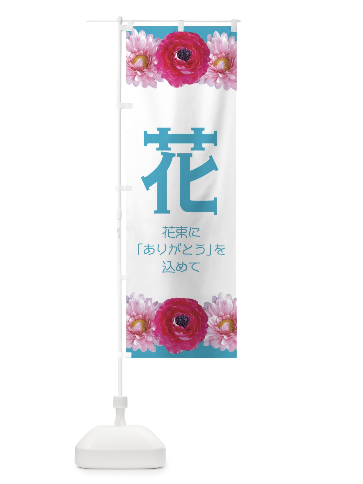 のぼり 花 のぼり旗 EAC5(デザイン【C】)