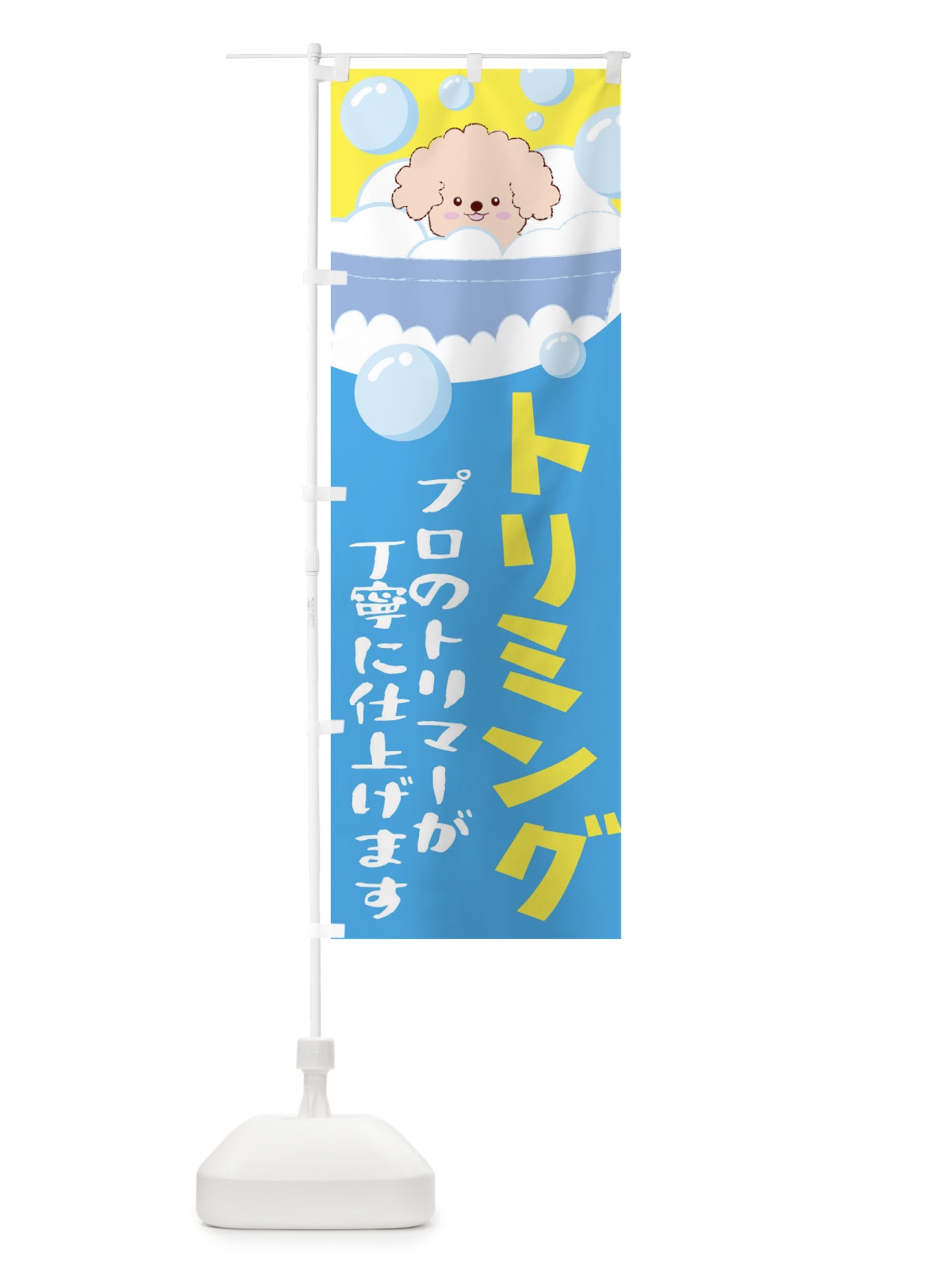 のぼり トリミング のぼり旗 EAC6(デザイン【A】)