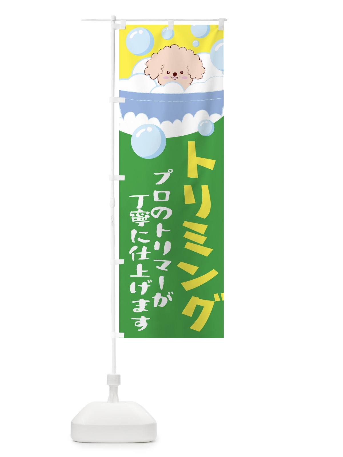 のぼり トリミング のぼり旗 EAC6(デザイン【B】)