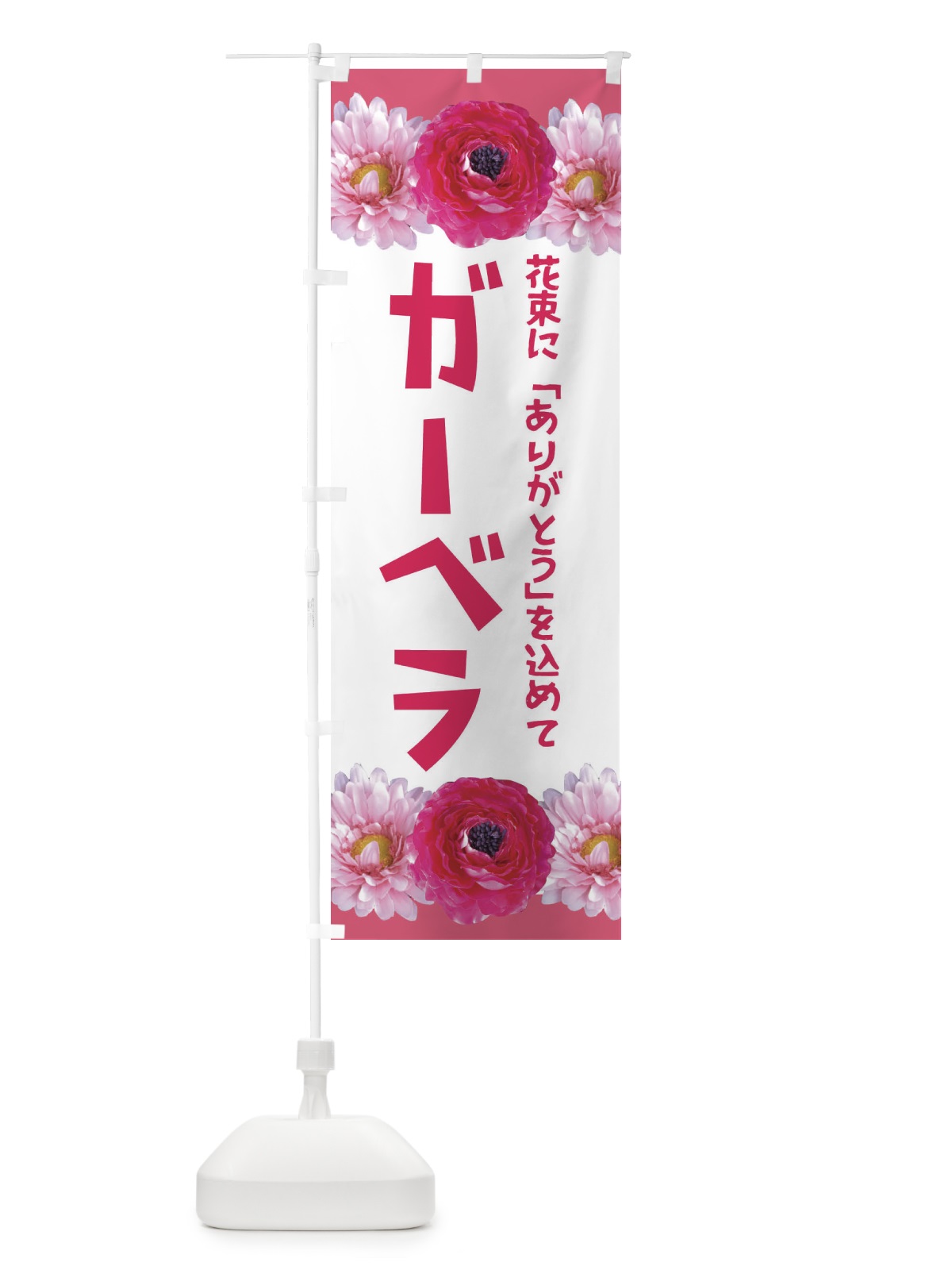 のぼり ガーベラ のぼり旗 EAC7(デザイン【A】)