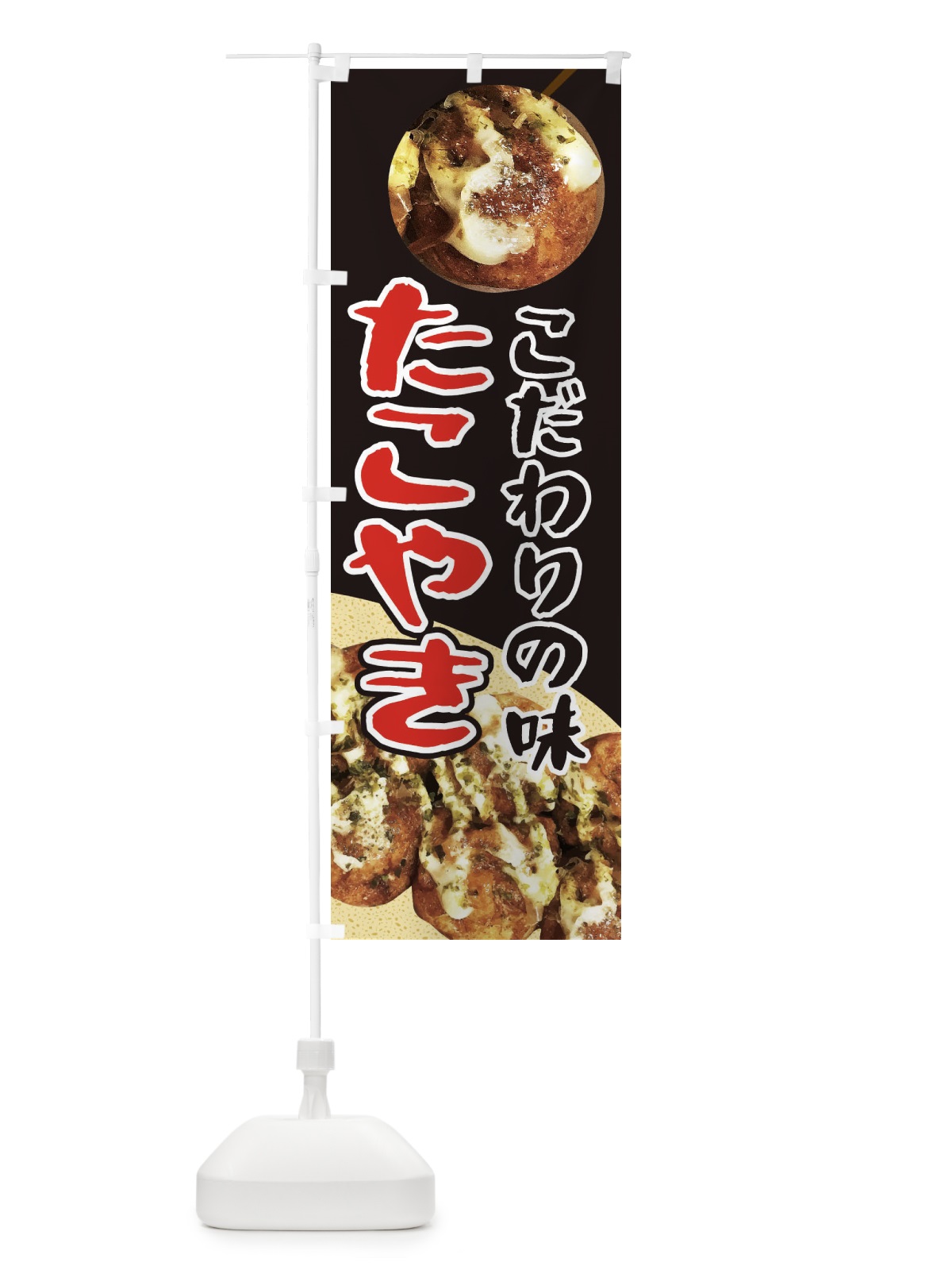 のぼり たこ焼き のぼり旗 EAC9(デザイン【B】)