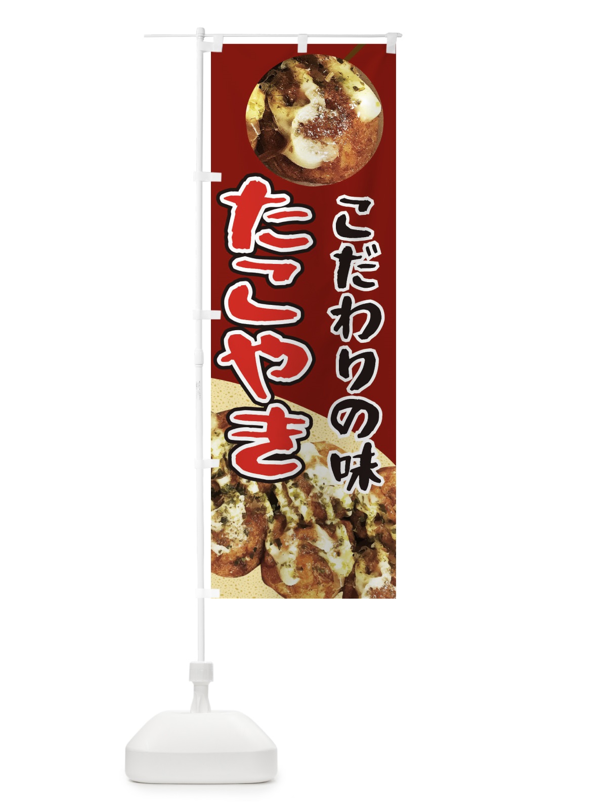 のぼり たこ焼き のぼり旗 EAC9(デザイン【C】)
