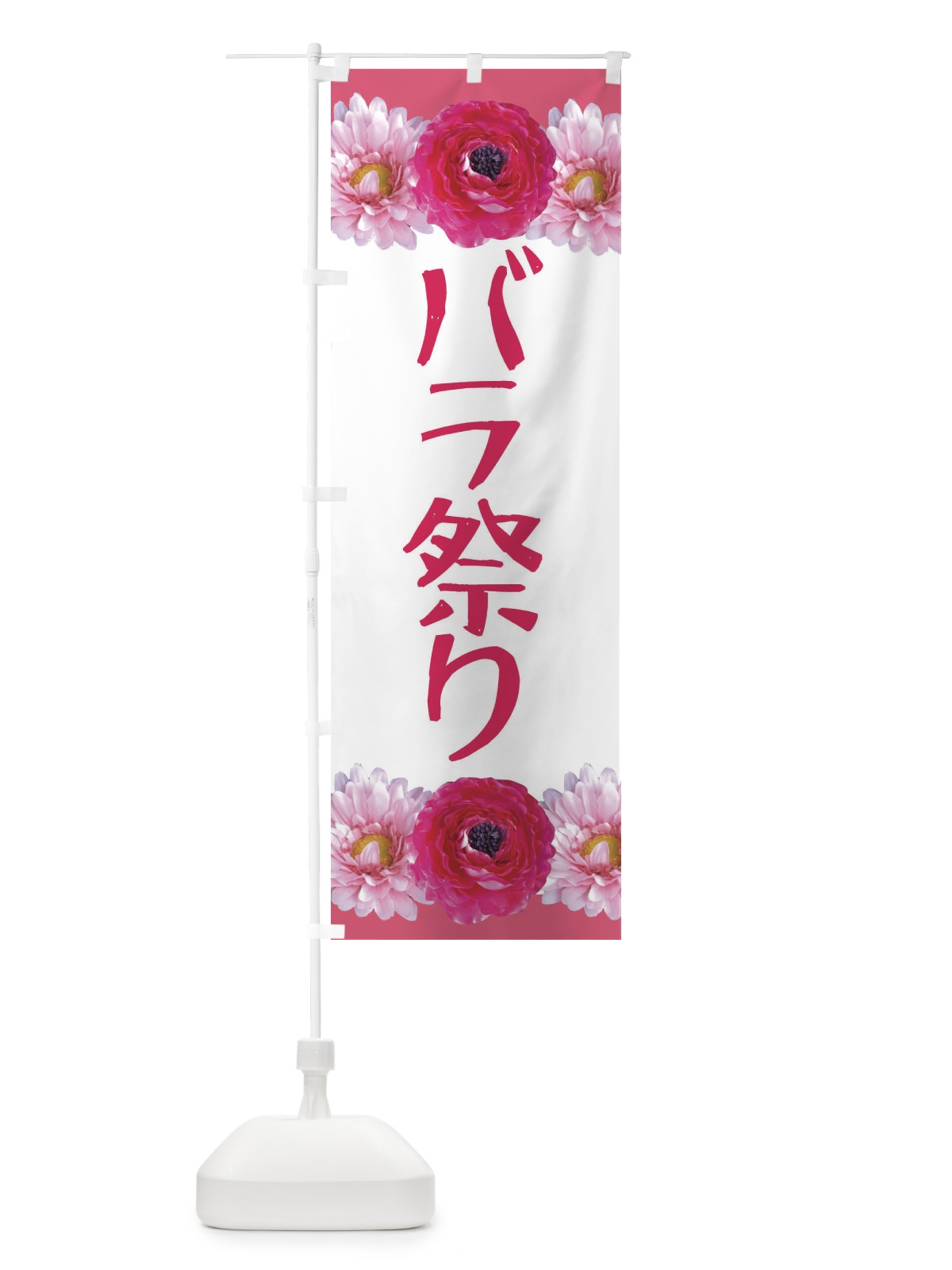 のぼり バラ祭り のぼり旗 EACE(デザイン【A】)