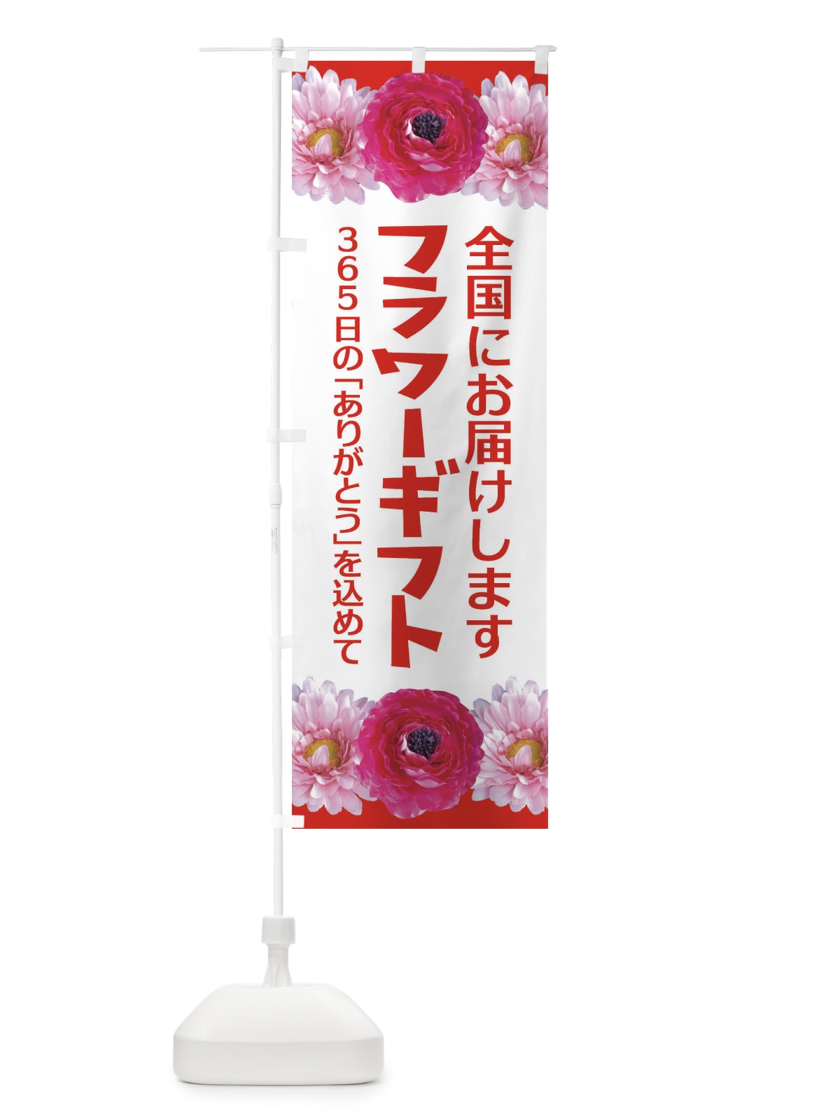 のぼり フラワーギフト全国発送いたします のぼり旗 EACF(デザイン【B】)