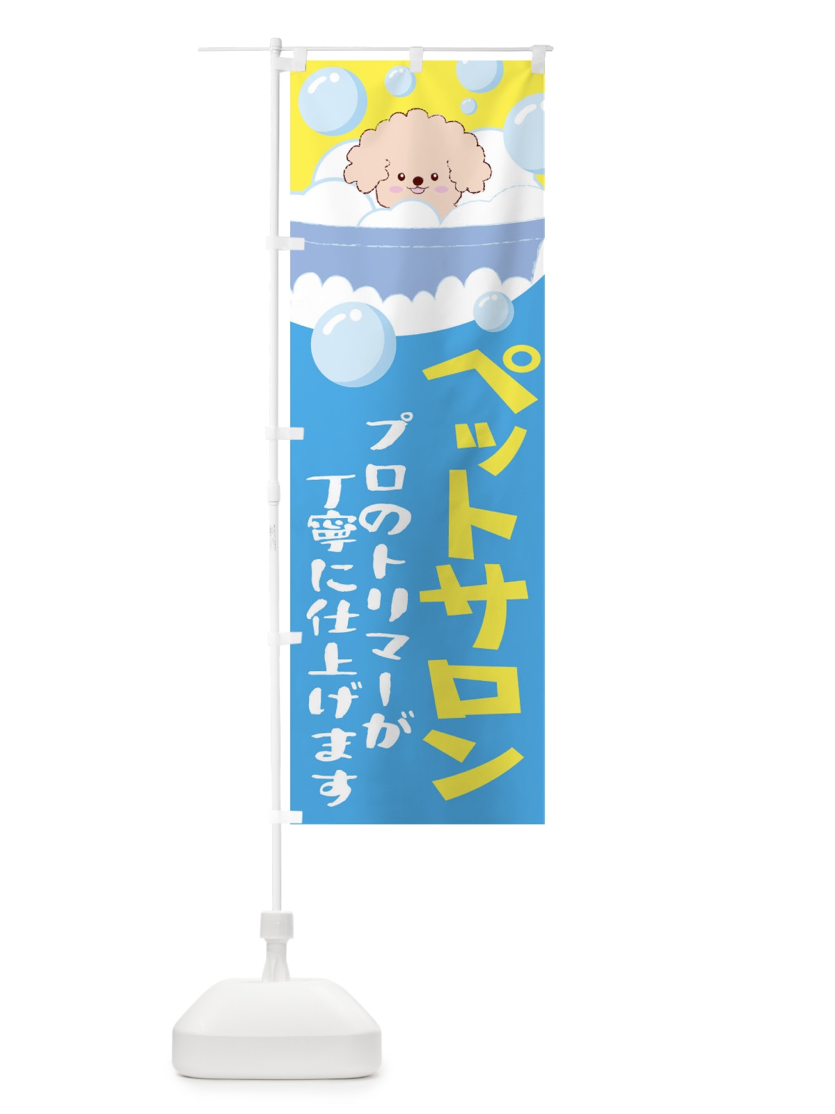 のぼり ペットサロン のぼり旗 EACJ(デザイン【A】)