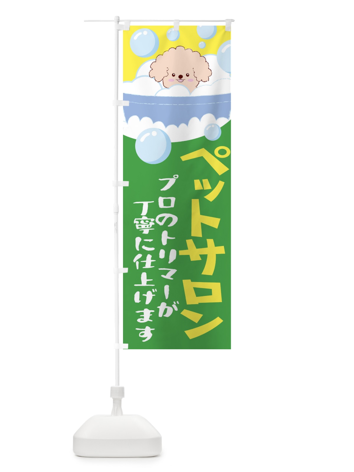 のぼり ペットサロン のぼり旗 EACJ(デザイン【B】)