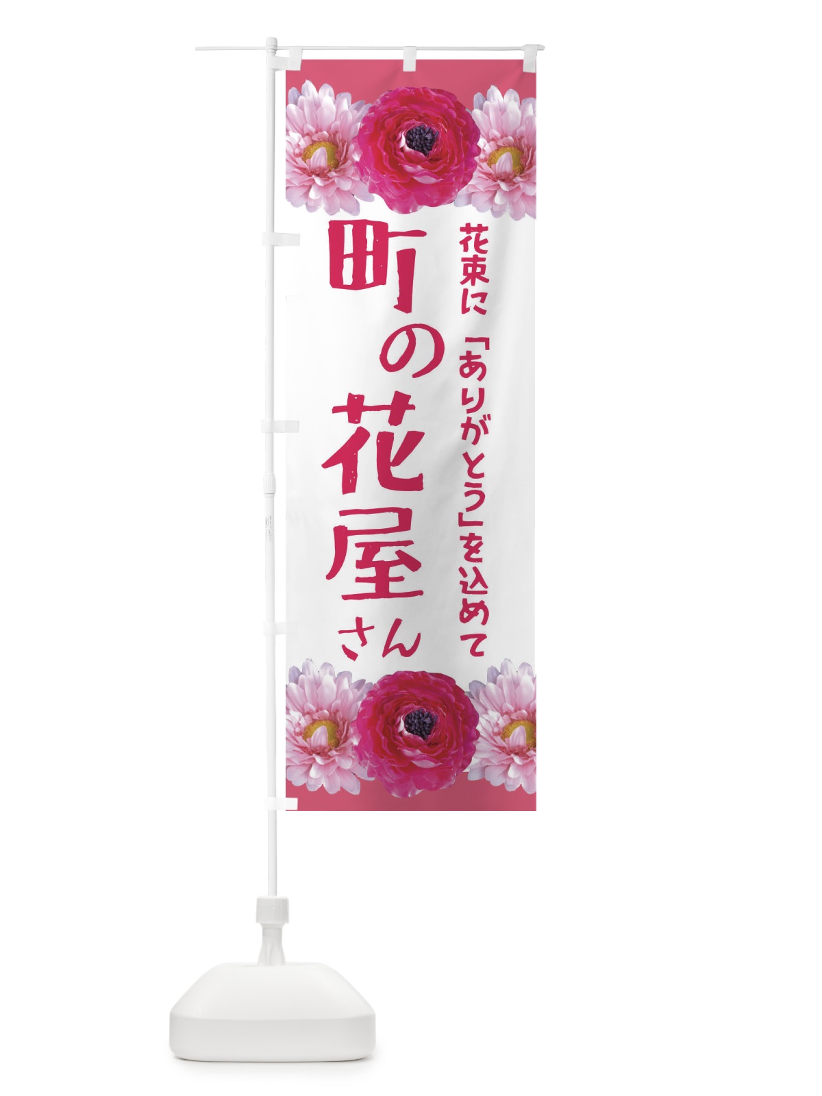 のぼり 町の花屋さん のぼり旗 EACN(デザイン【A】)
