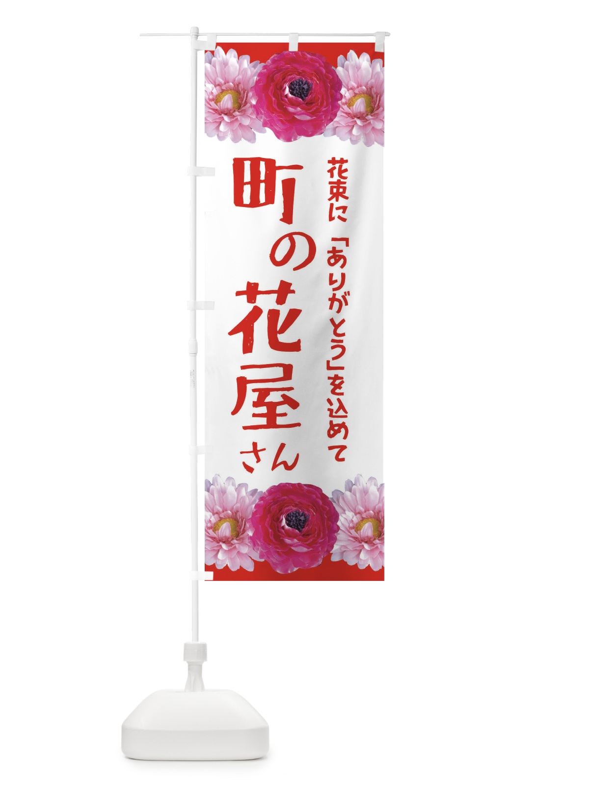 のぼり 町の花屋さん のぼり旗 EACN(デザイン【B】)