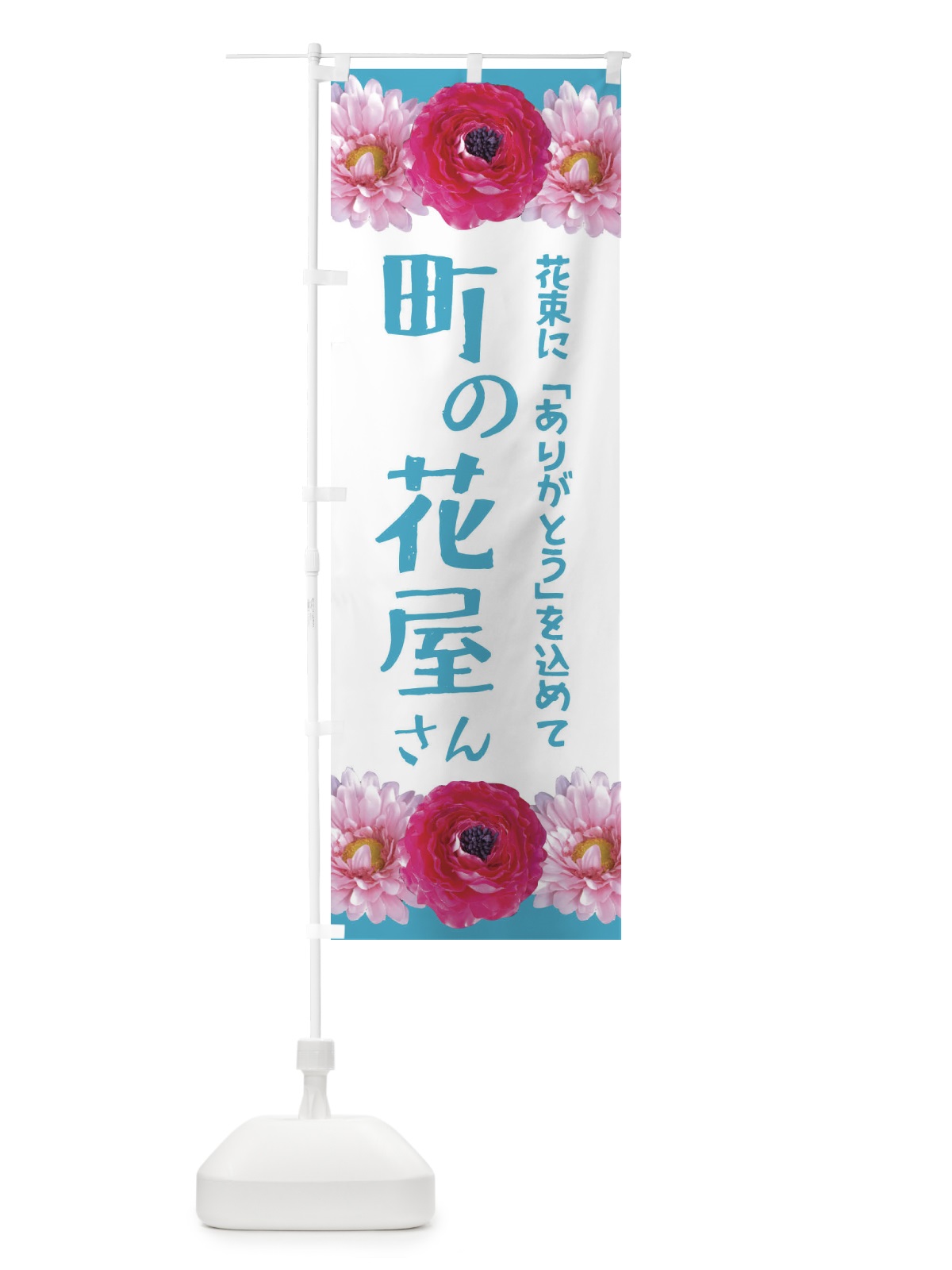 のぼり 町の花屋さん のぼり旗 EACN(デザイン【C】)