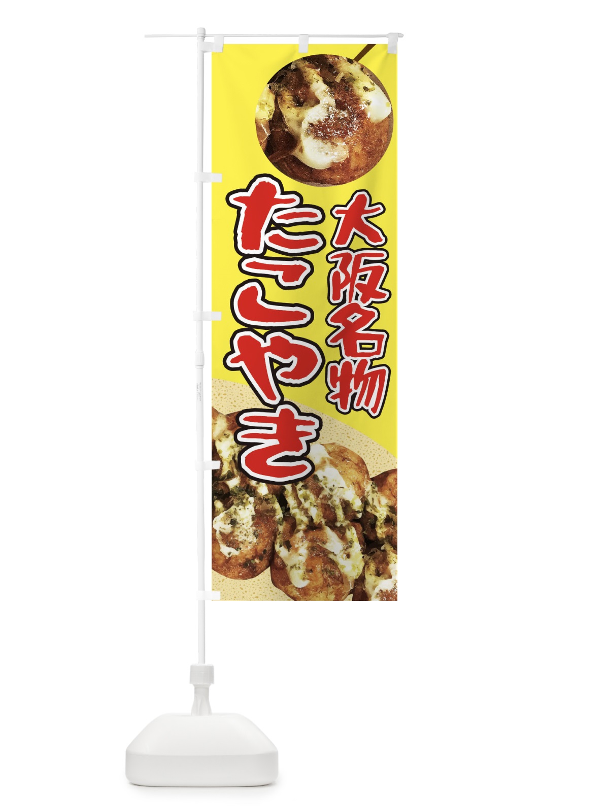 のぼり たこ焼き のぼり旗 EACP(デザイン【A】)