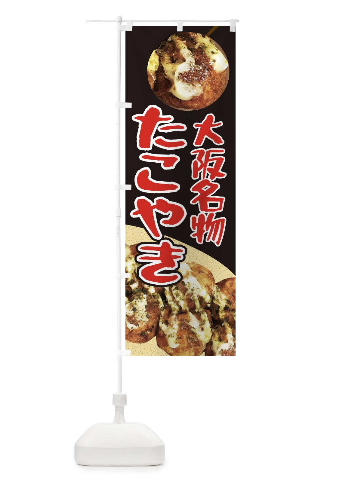のぼり たこ焼き のぼり旗 EACP(デザイン【B】)