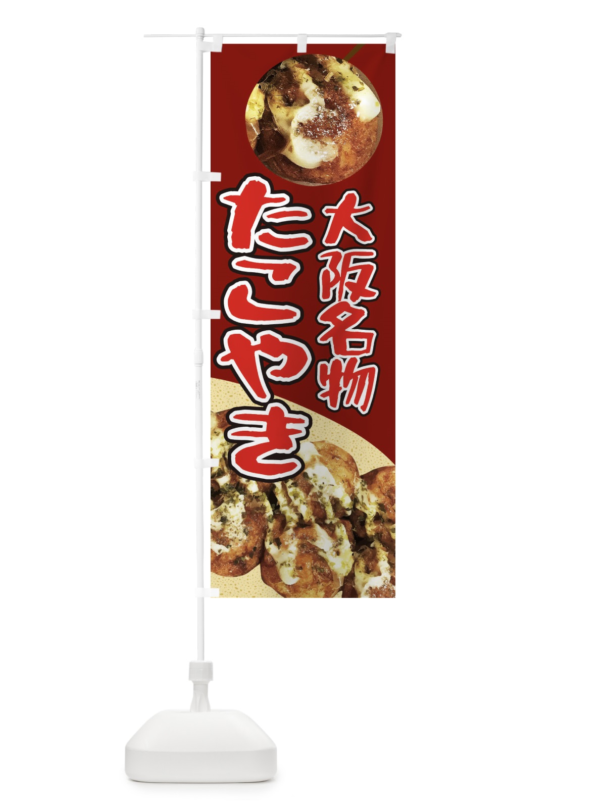 のぼり たこ焼き のぼり旗 EACP(デザイン【C】)