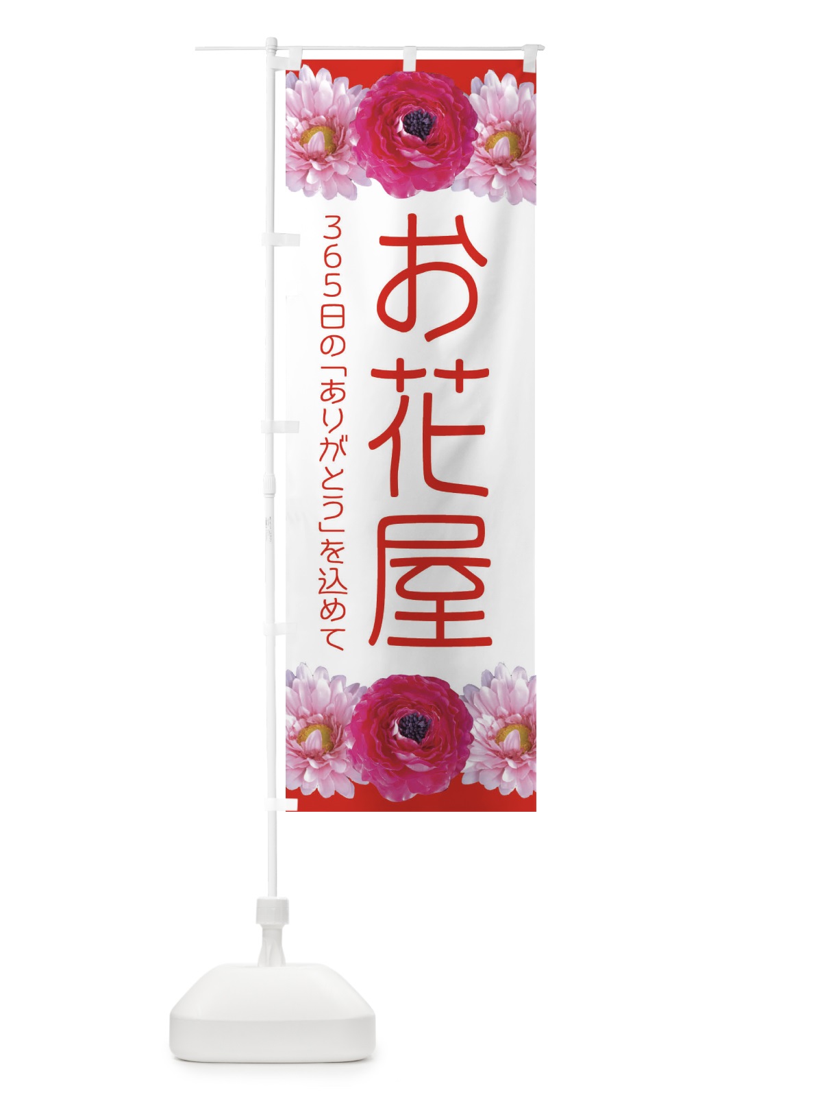 のぼり お花屋 のぼり旗 EACT(デザイン【B】)