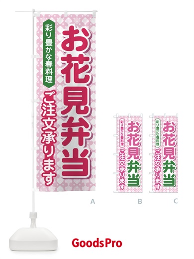 のぼり お花見弁当 のぼり旗 EAE0