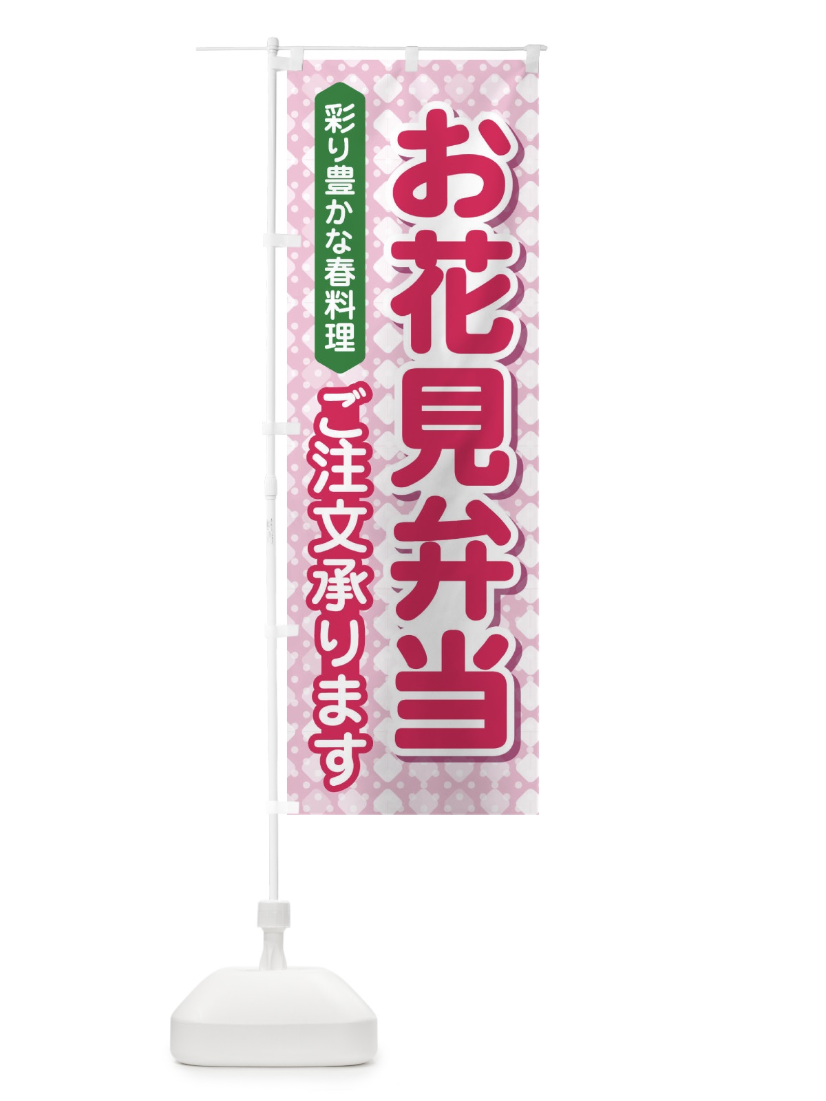 のぼり お花見弁当 のぼり旗 EAE0(デザイン【A】)