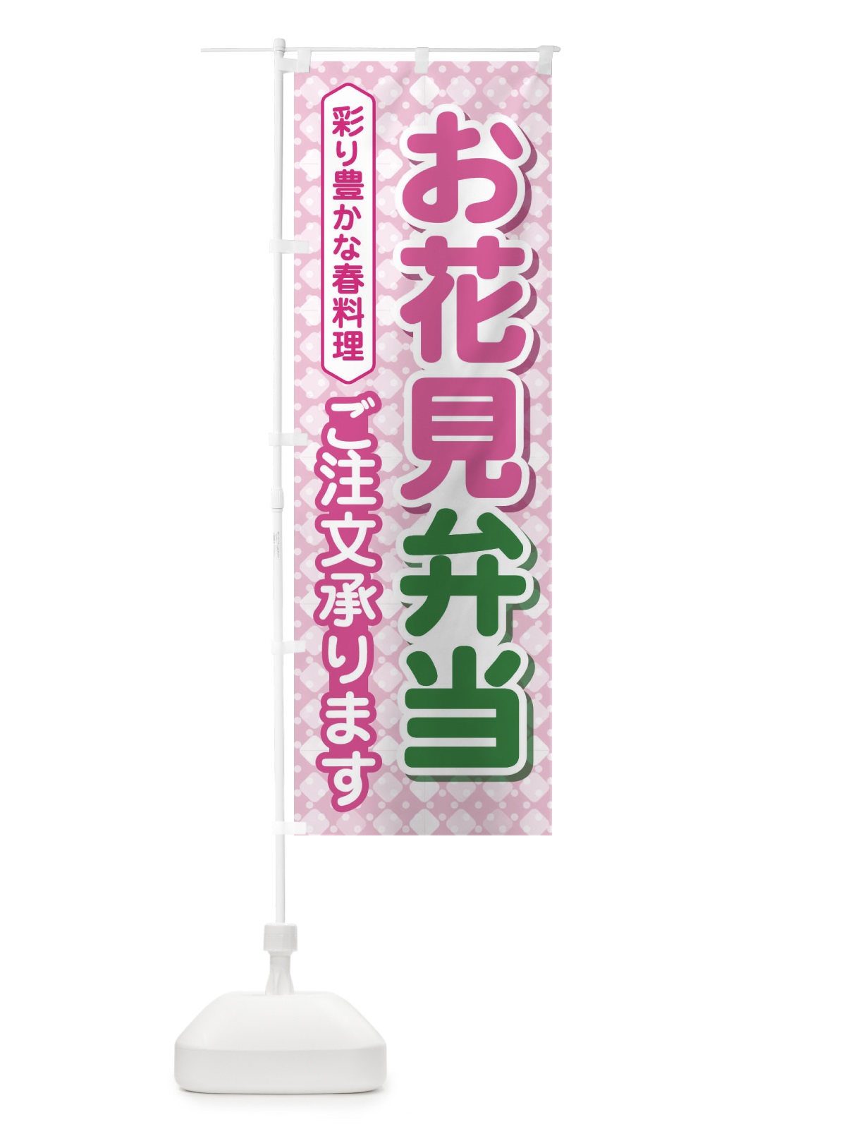 のぼり お花見弁当 のぼり旗 EAE0(デザイン【B】)