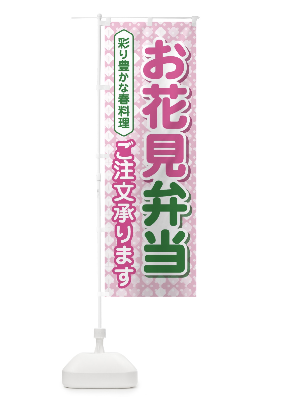 のぼり お花見弁当 のぼり旗 EAE0(デザイン【C】)