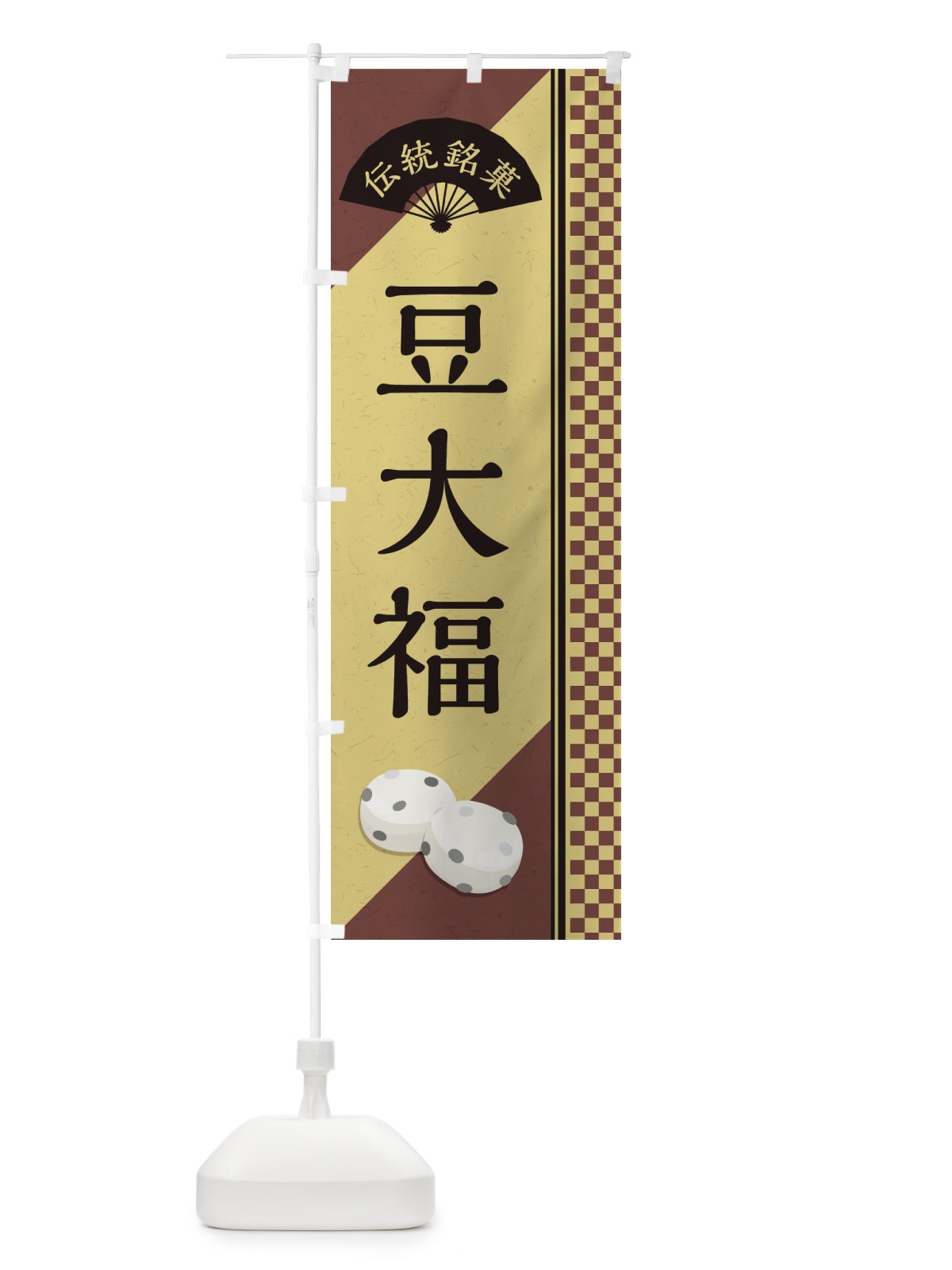 のぼり 豆大福 のぼり旗 EAE1(デザイン【B】)