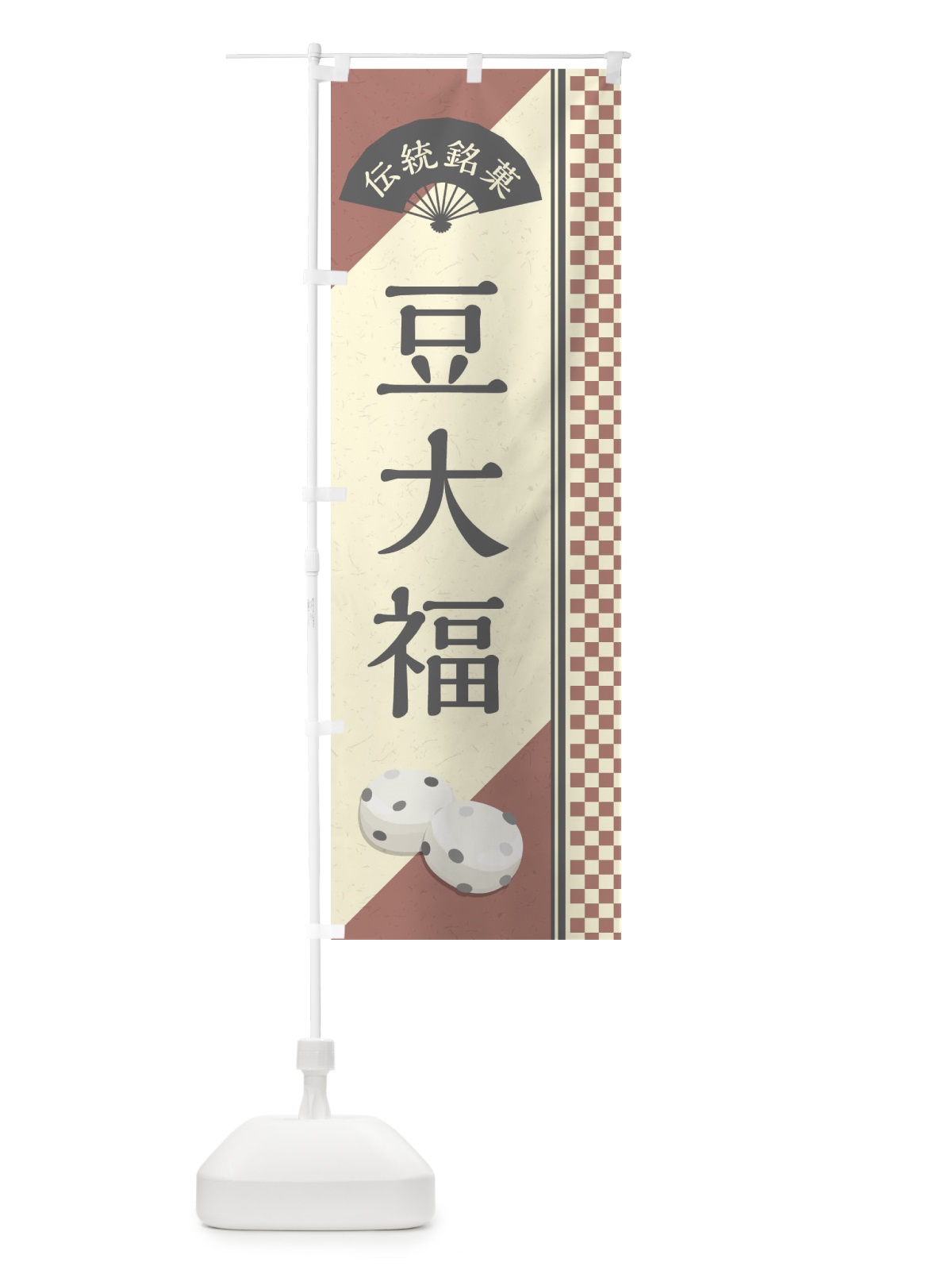 のぼり 豆大福 のぼり旗 EAE1(デザイン【C】)