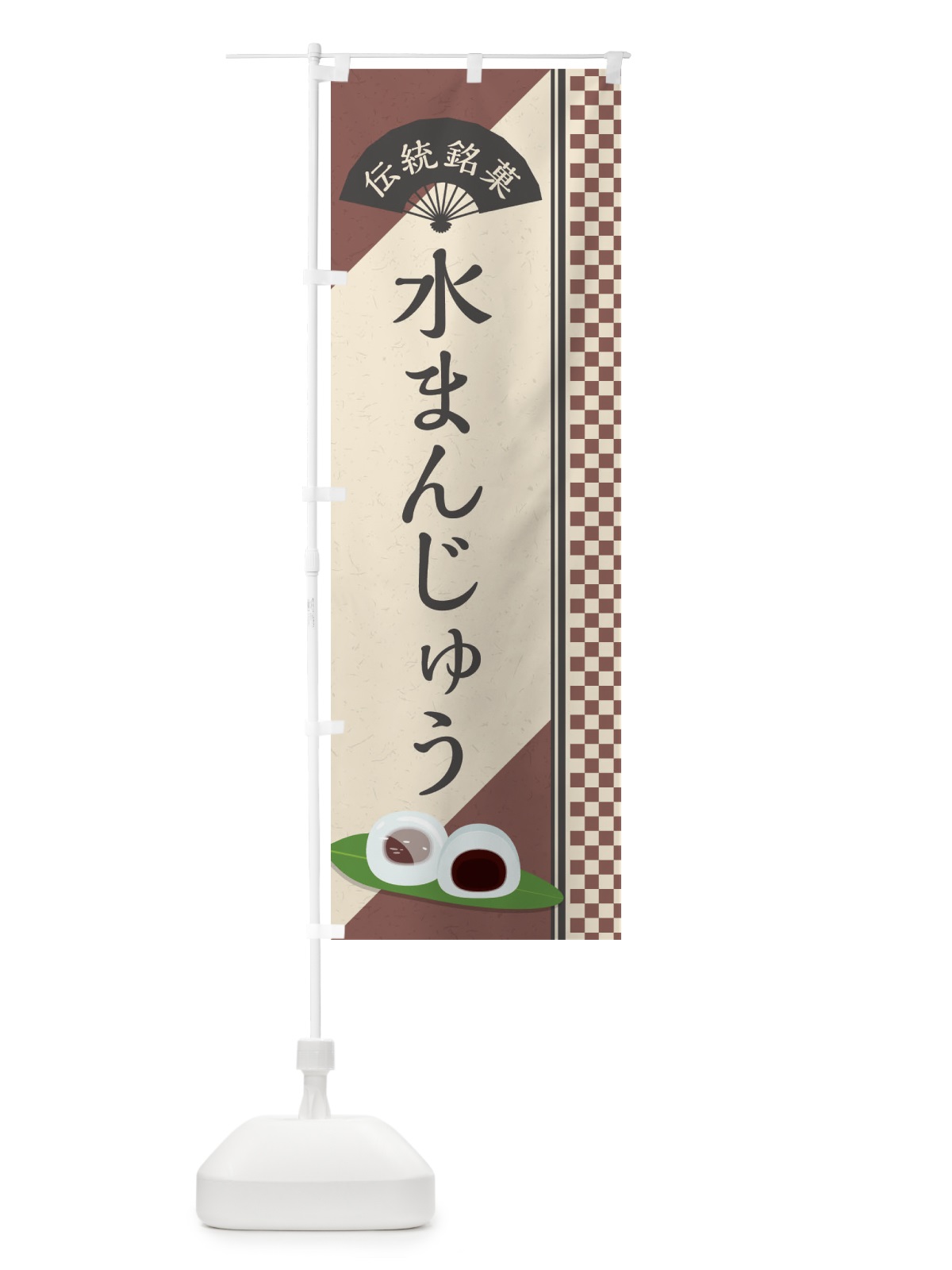 のぼり 水まんじゅう／伝統銘菓／和菓子 のぼり旗 EAE2(デザイン【A】)