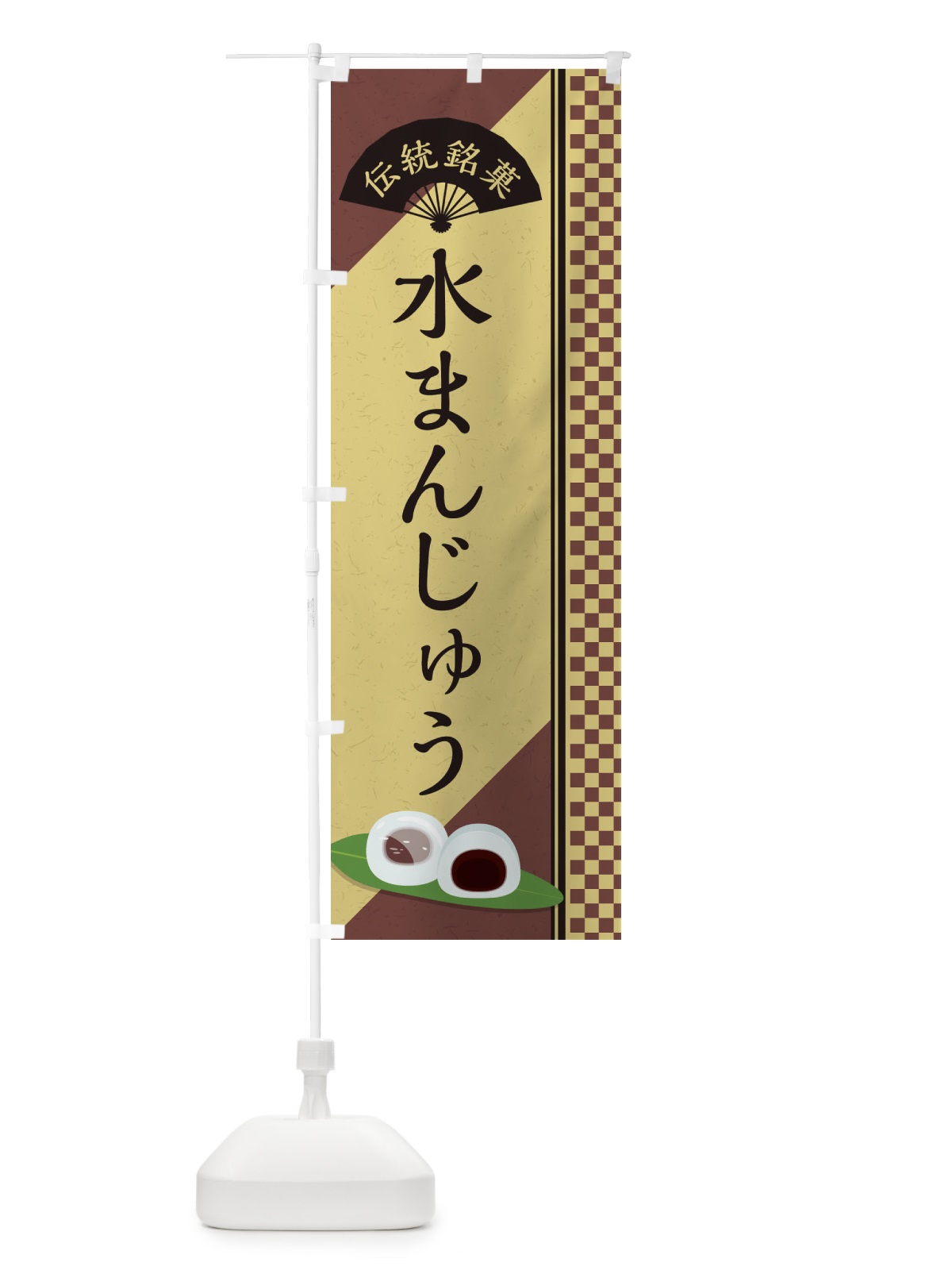のぼり 水まんじゅう／伝統銘菓／和菓子 のぼり旗 EAE2(デザイン【B】)