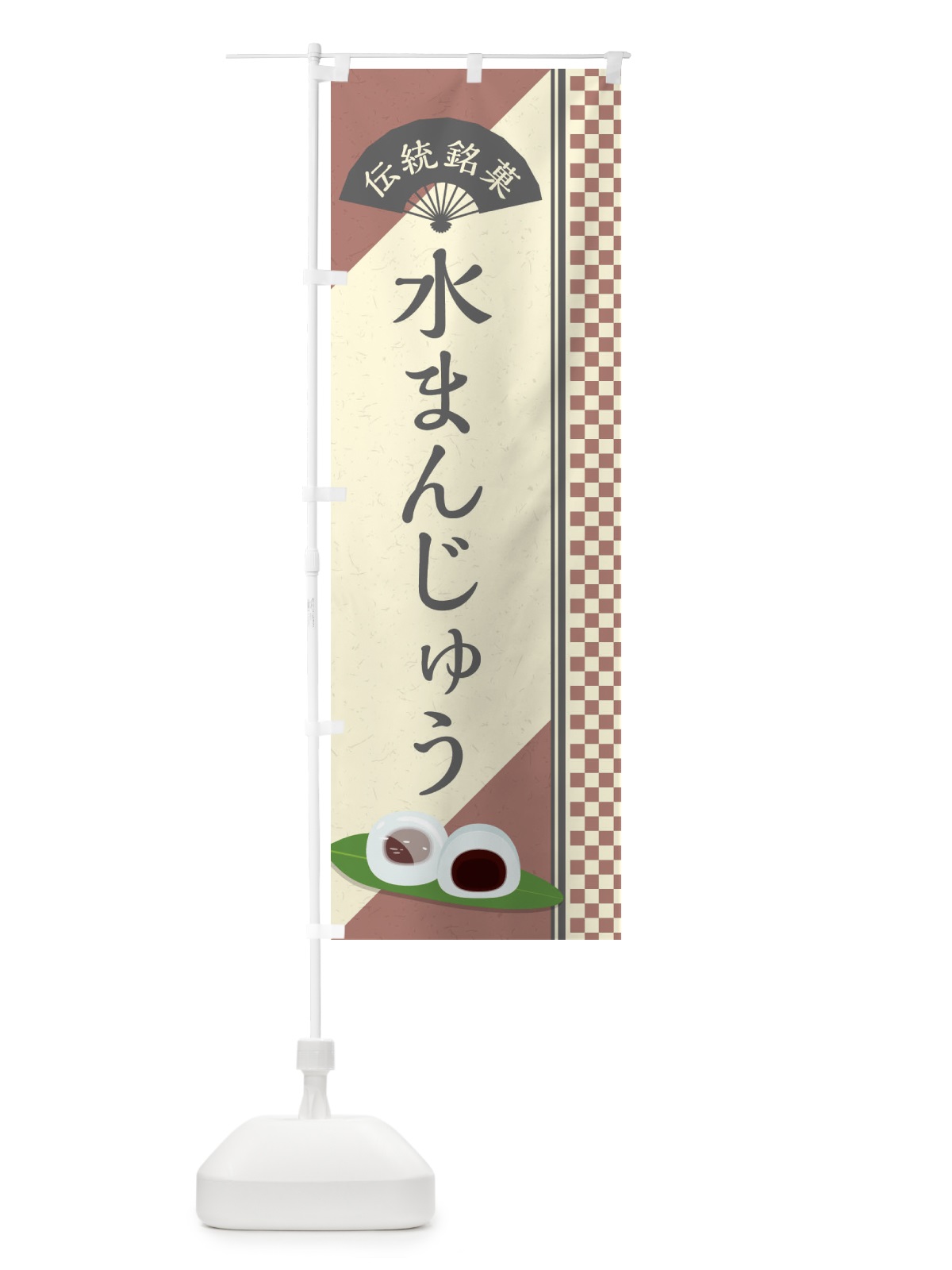 のぼり 水まんじゅう／伝統銘菓／和菓子 のぼり旗 EAE2(デザイン【C】)