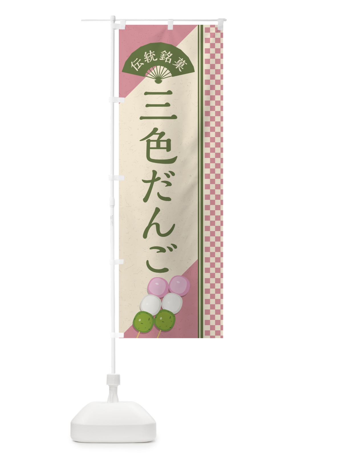 のぼり 三色だんご／伝統銘菓／和菓子・串団子 のぼり旗 EAE3(デザイン【A】)
