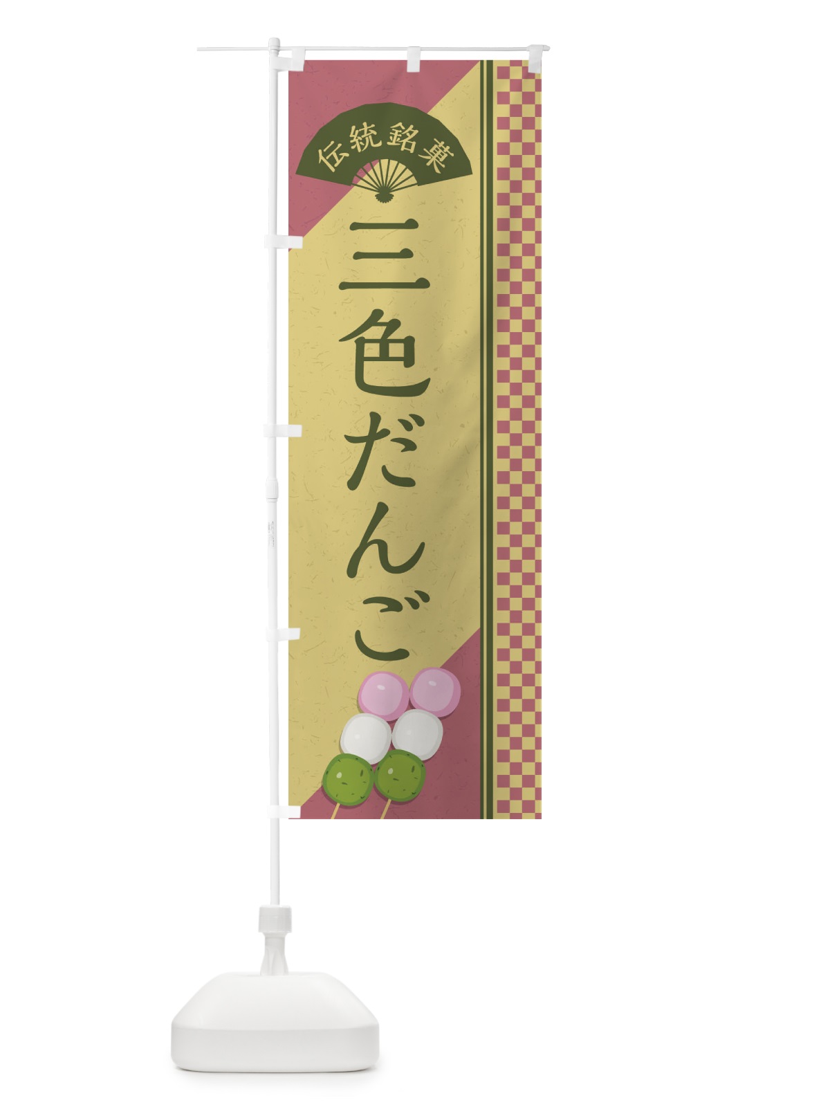 のぼり 三色だんご／伝統銘菓／和菓子・串団子 のぼり旗 EAE3(デザイン【B】)