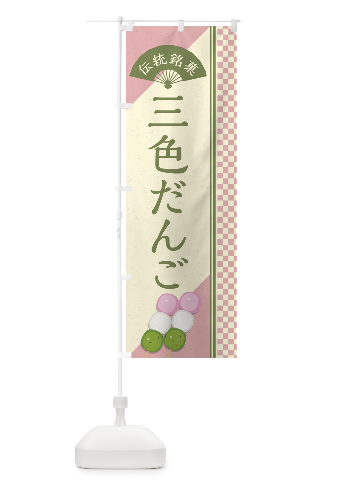 のぼり 三色だんご／伝統銘菓／和菓子・串団子 のぼり旗 EAE3(デザイン【C】)