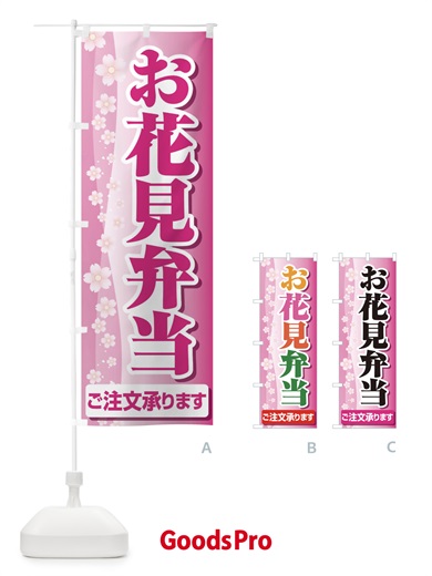のぼり お花見弁当 のぼり旗 EAE4