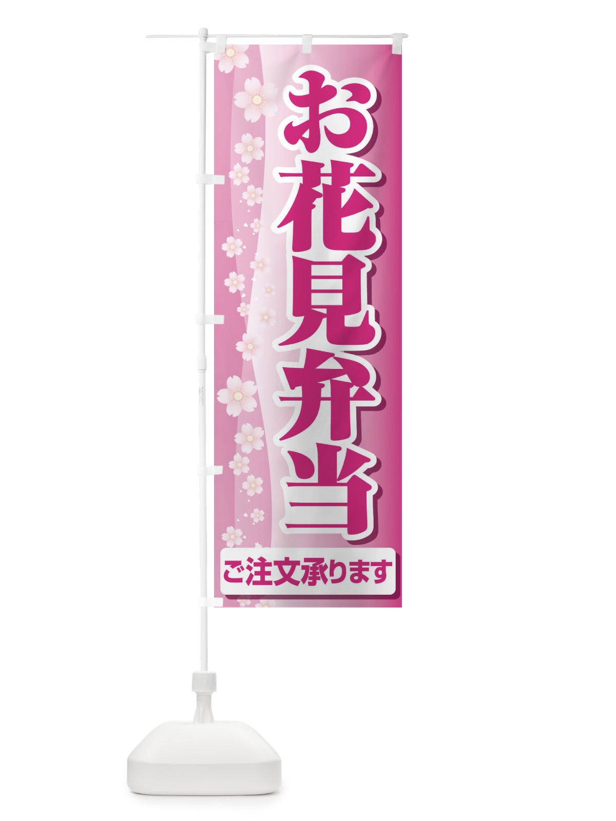 のぼり お花見弁当 のぼり旗 EAE4(デザイン【A】)