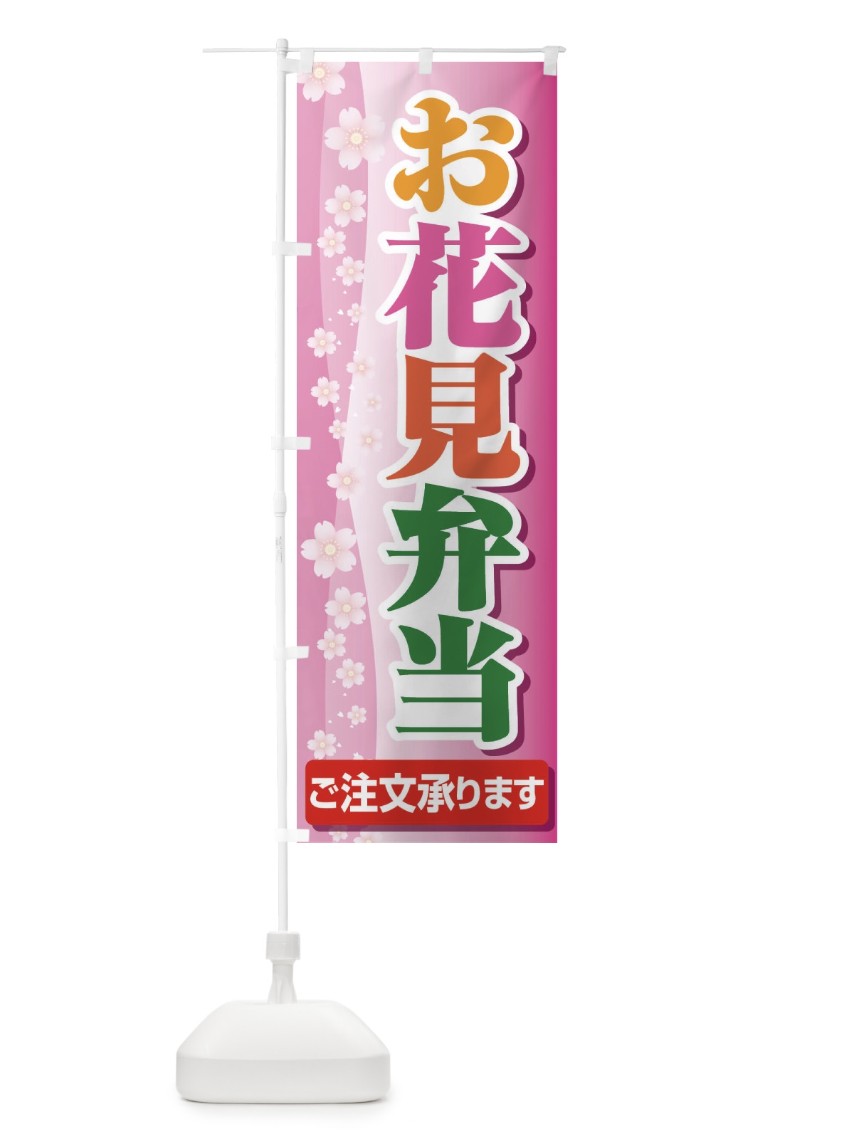 のぼり お花見弁当 のぼり旗 EAE4(デザイン【B】)