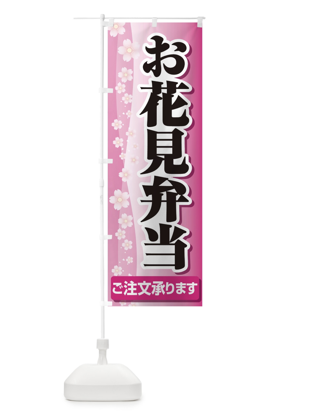 のぼり お花見弁当 のぼり旗 EAE4(デザイン【C】)