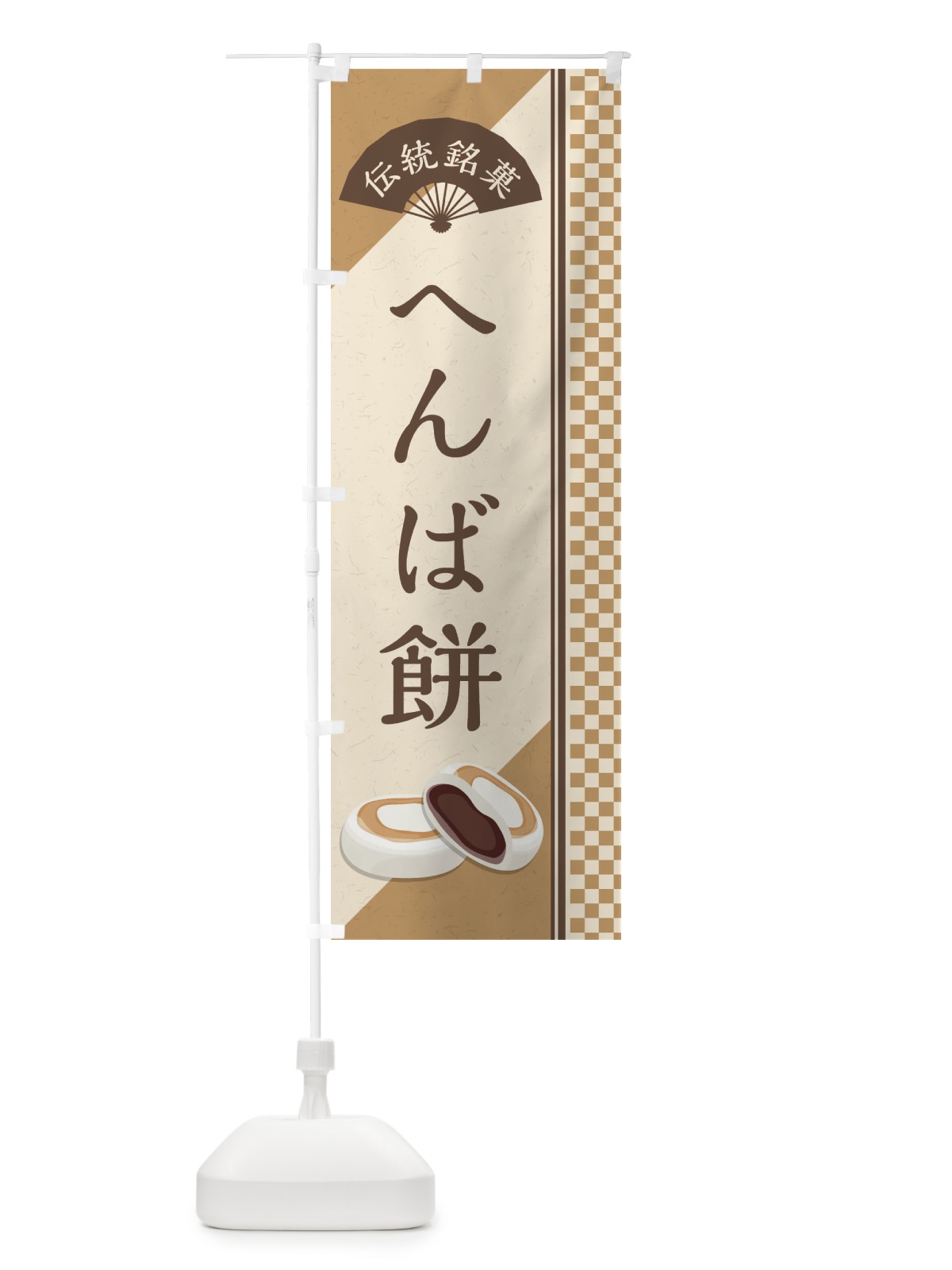 のぼり へんば餅／伝統銘菓／和菓子 のぼり旗 EAE5(デザイン【A】)
